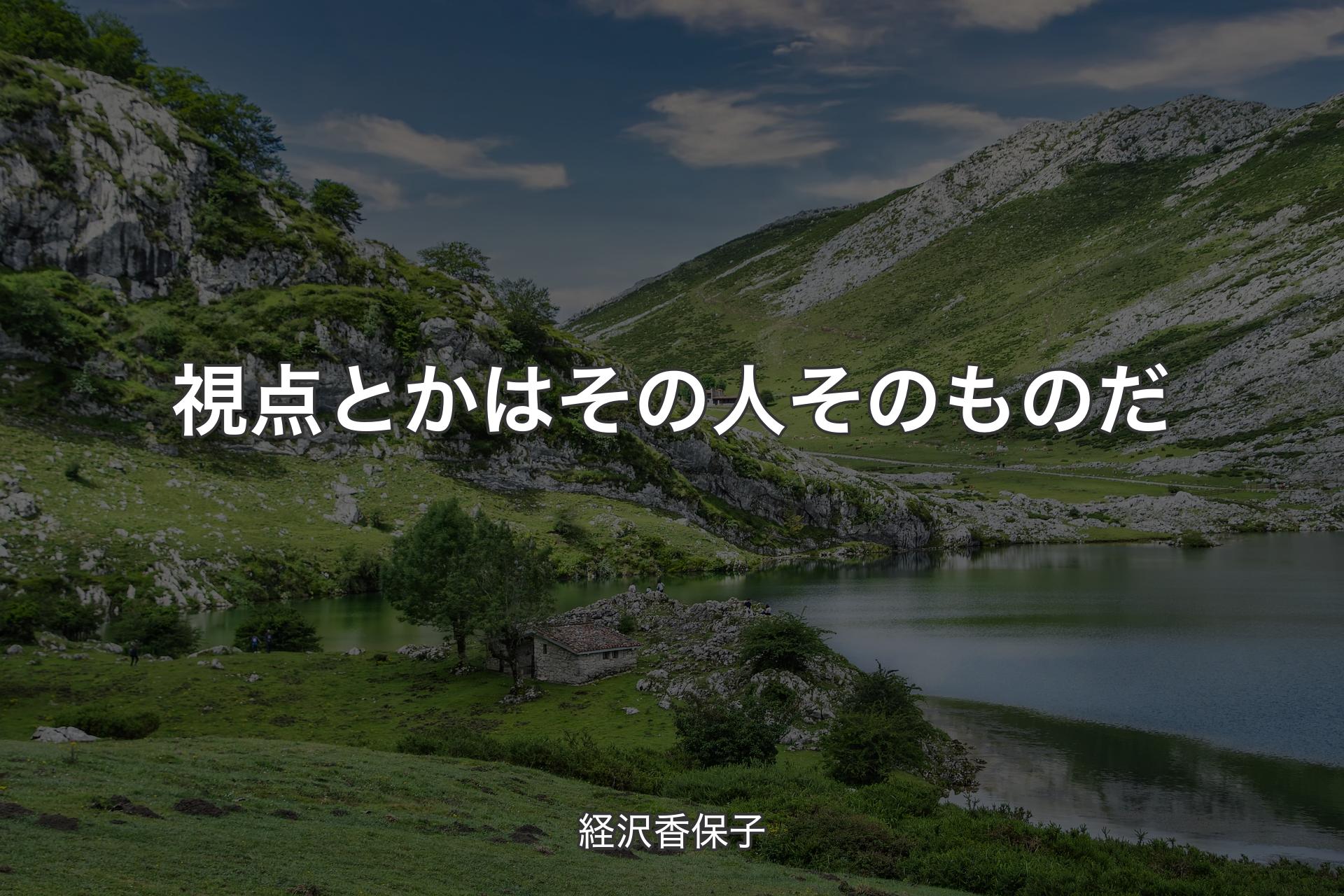 【背景1】視点とかはその人そのものだ - 経沢香保子