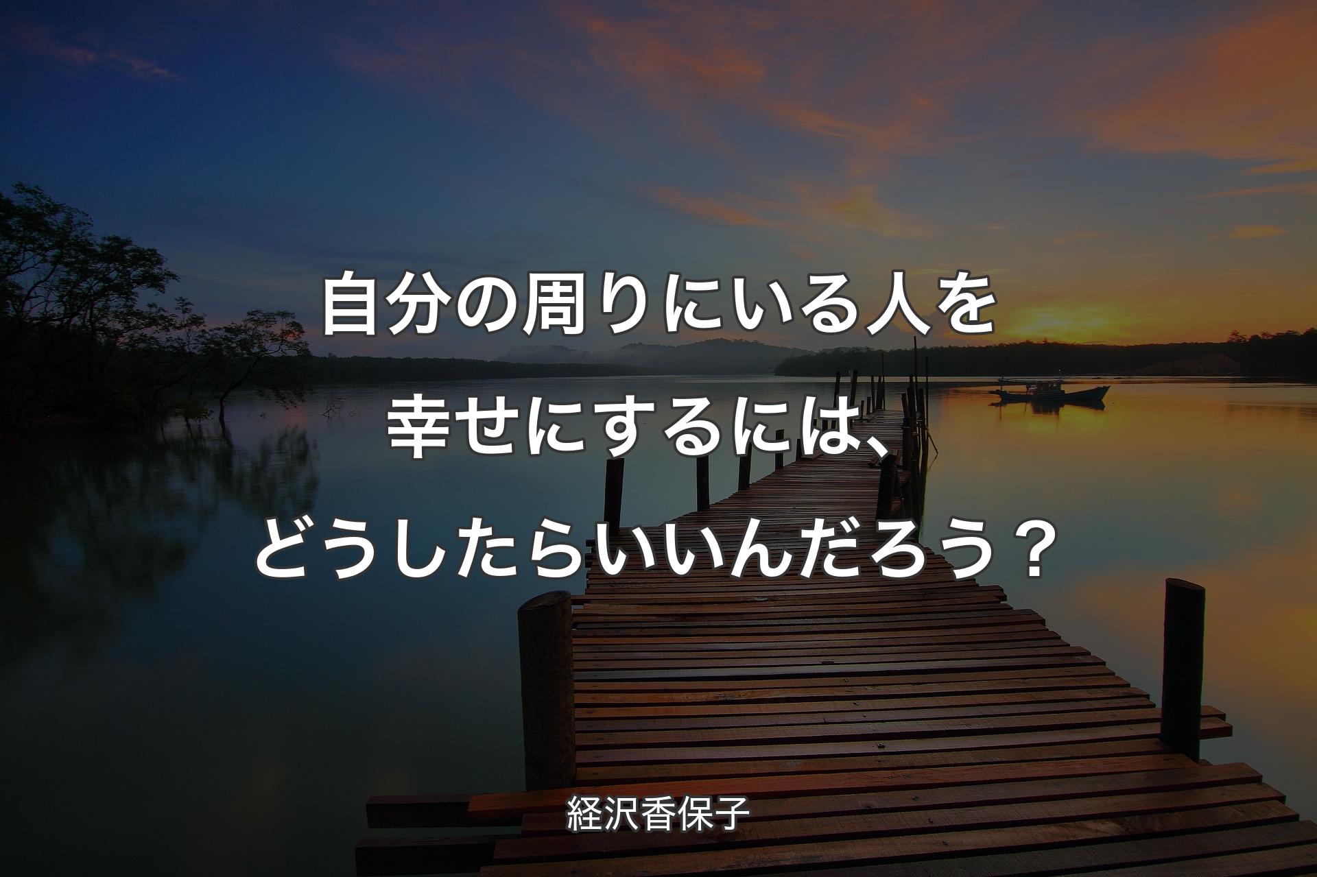 【背景3】自分の周りにいる人を幸せにするには、どうしたらいいんだろう？ - 経沢香保子