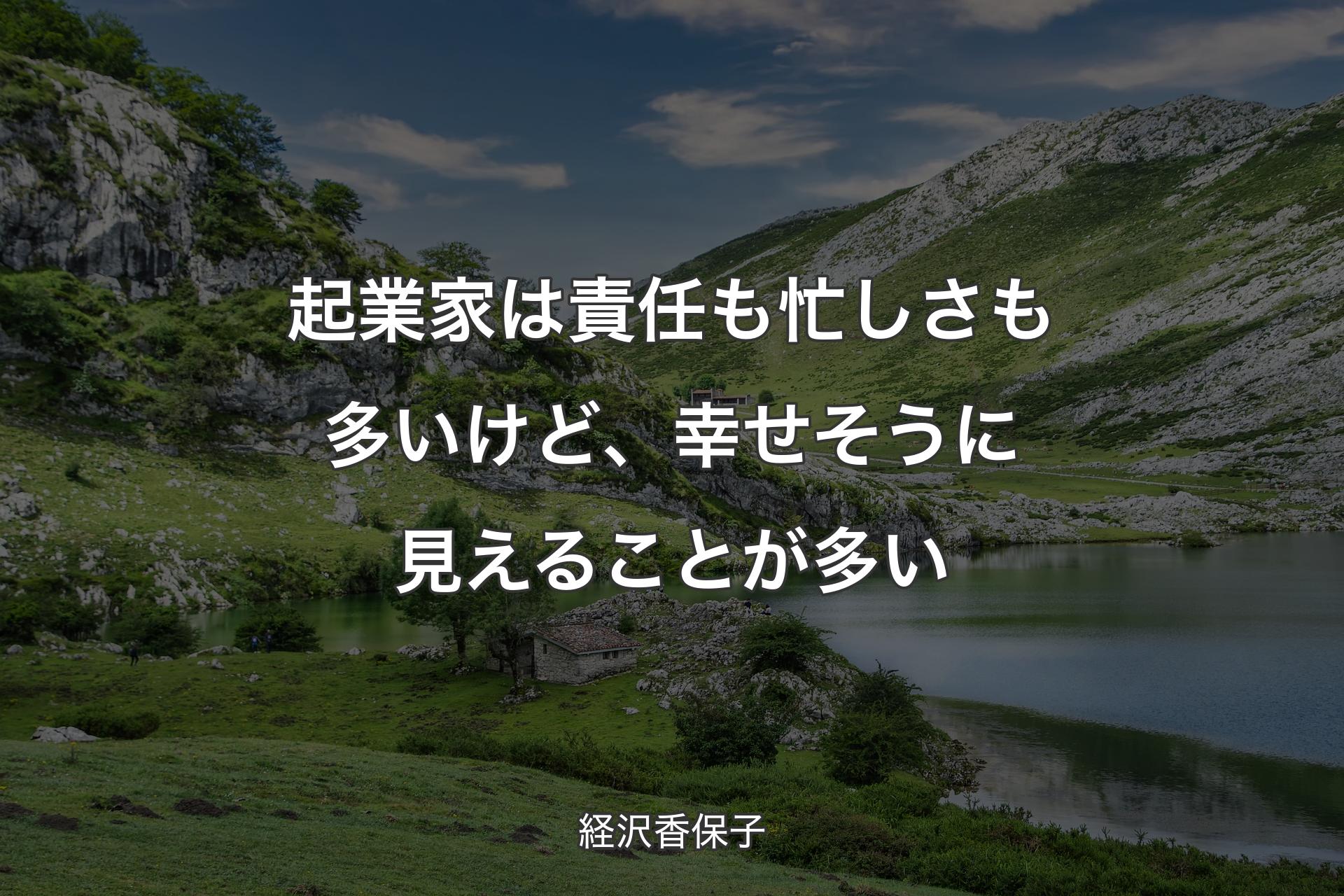 起業家は責任も忙しさも多いけど、幸せそうに見えることが多い - 経沢香保子