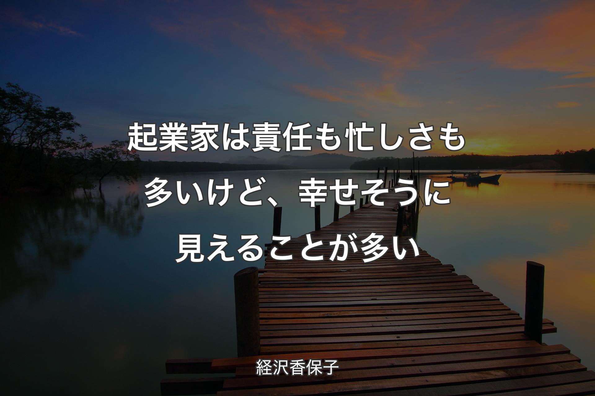 【背景3】起業家は責任も忙しさも多いけど、幸せそうに見えることが多い - 経沢香保子