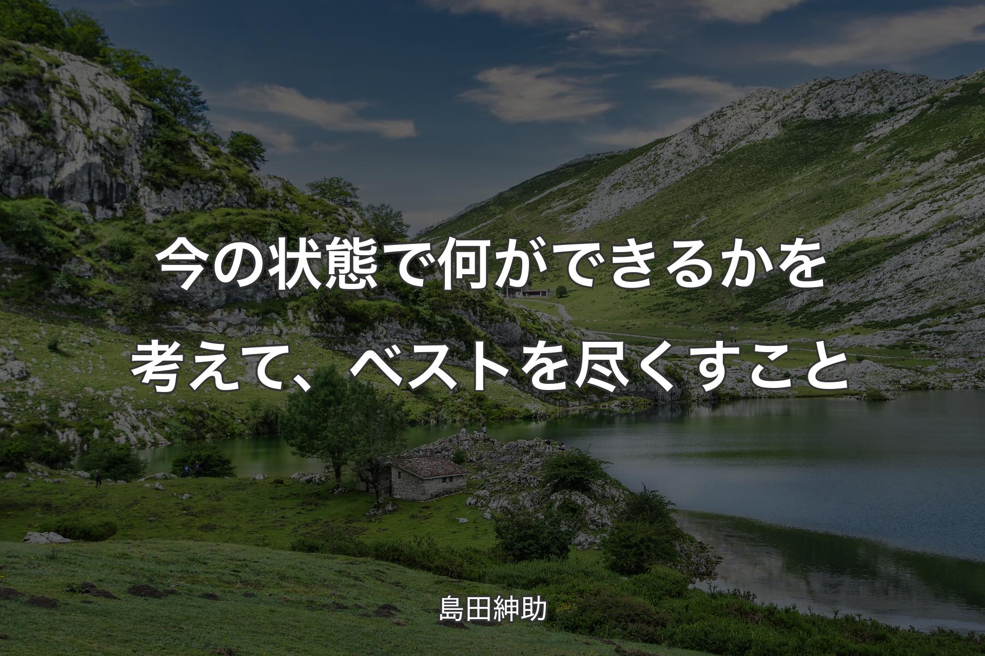 【背景1】今の状態で何ができるかを考えて、ベストを尽くすこと - 島田紳助