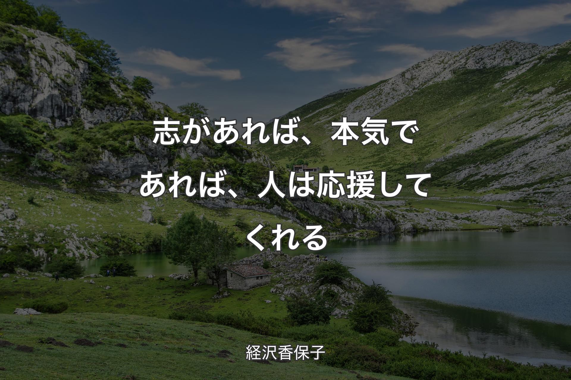 志があれば、本気であれば、人は応援してくれる - 経沢香保子