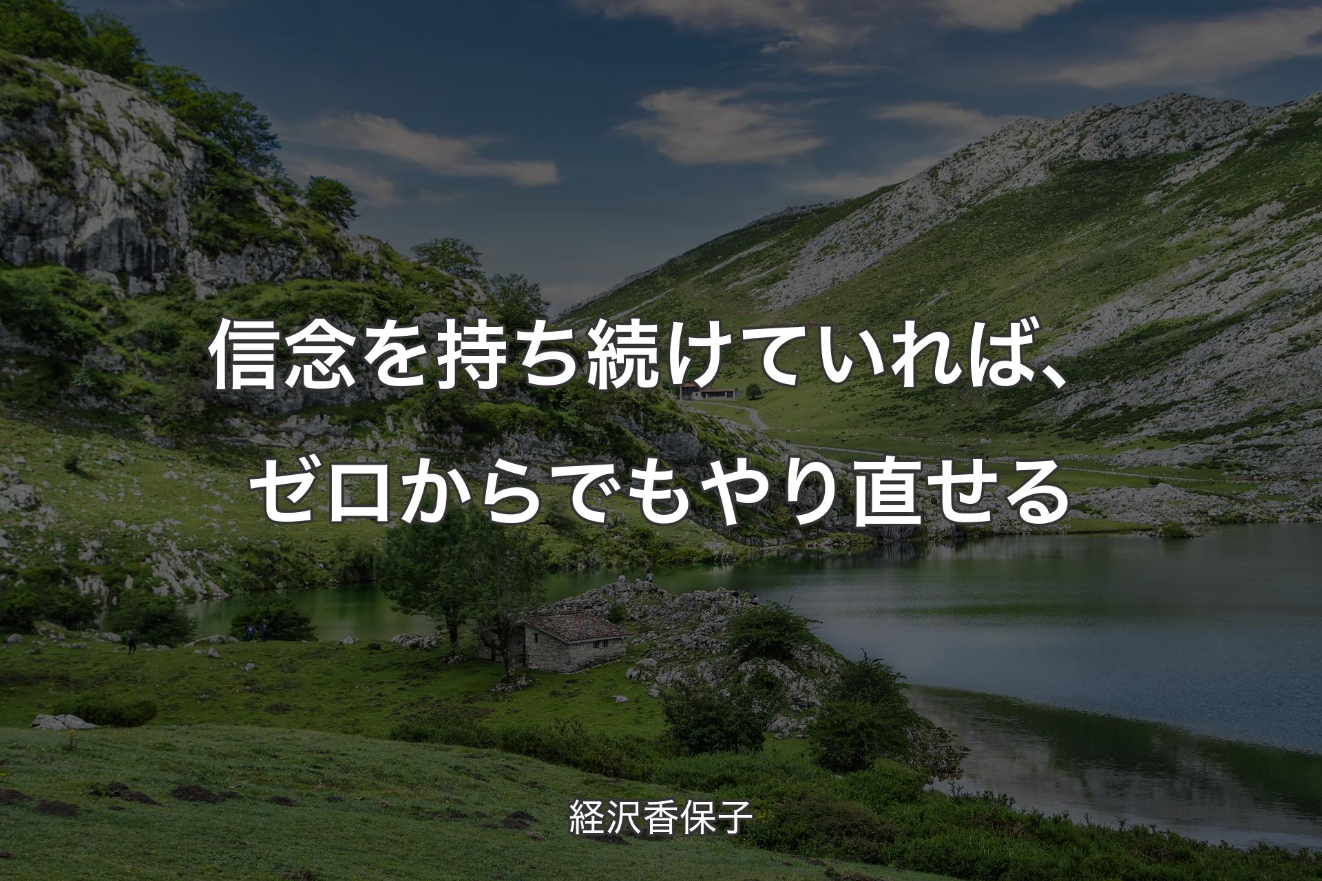 信念を持ち続けていれば、ゼロからでもやり直せる - 経沢香保子