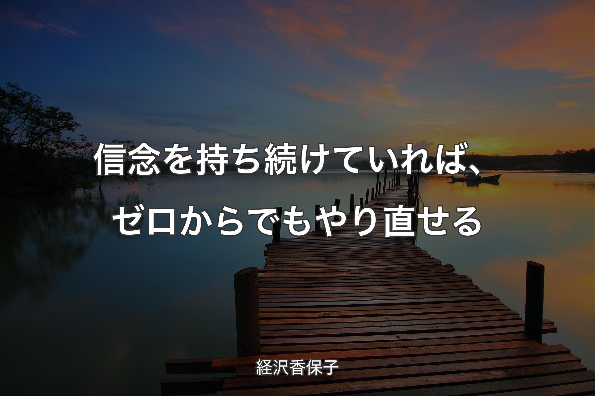 信念を持ち続けていれば、ゼロからでもやり直せる - 経沢香保子