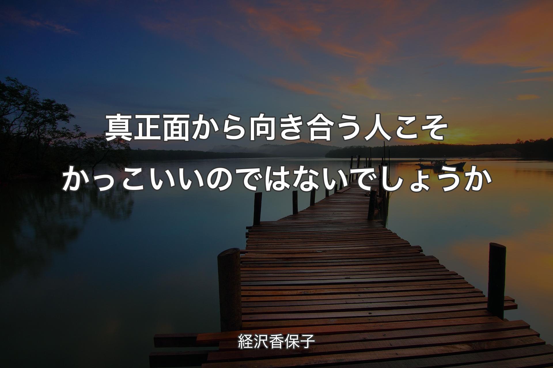 【背景3】真正面から向き合う人こそかっこいいのではないでしょうか - 経沢香保子