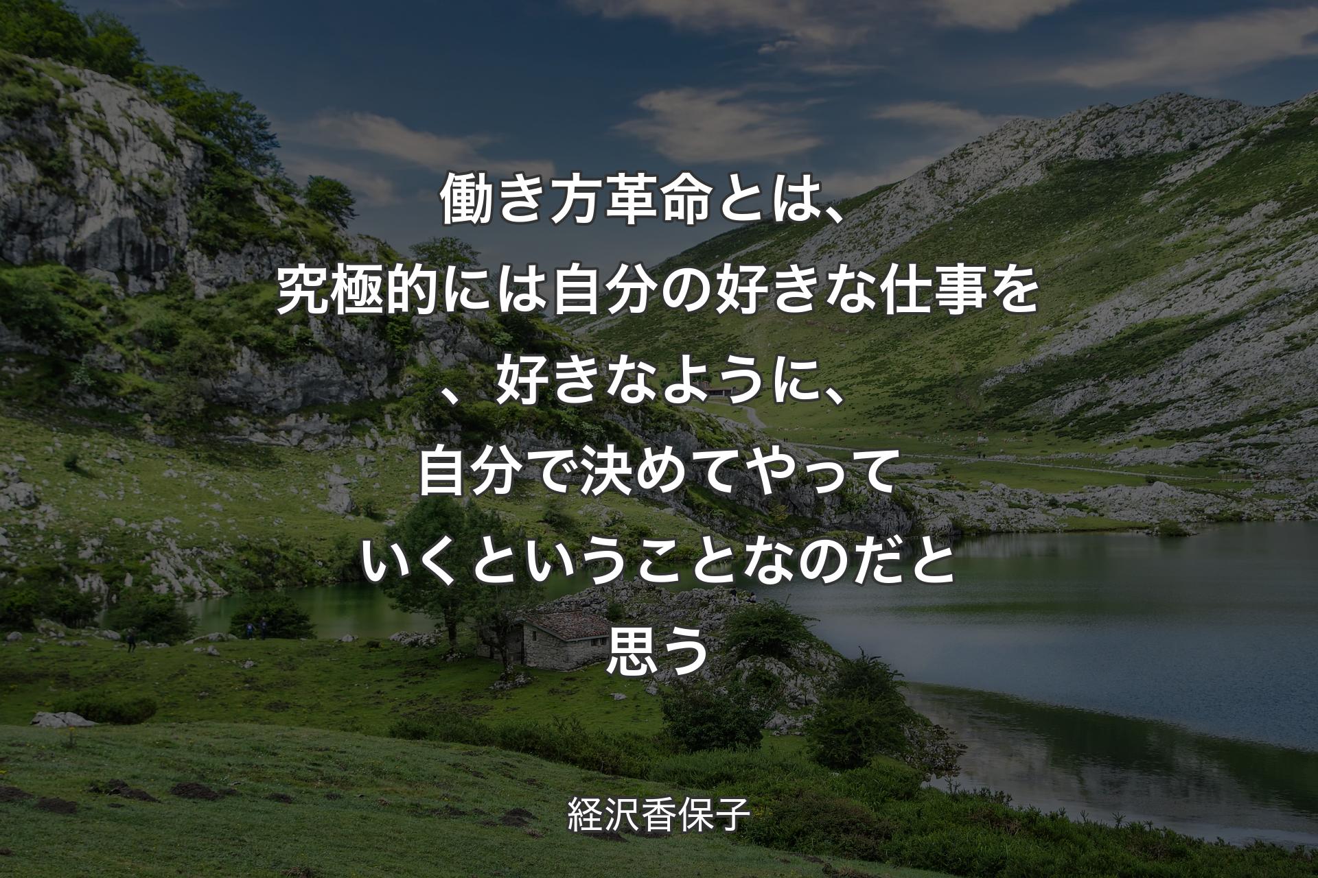 【背景1】働き方革命とは、究極的には自分の好きな仕事を、好きなように、自分で決めてやっていくということなのだと思う - 経沢香保子