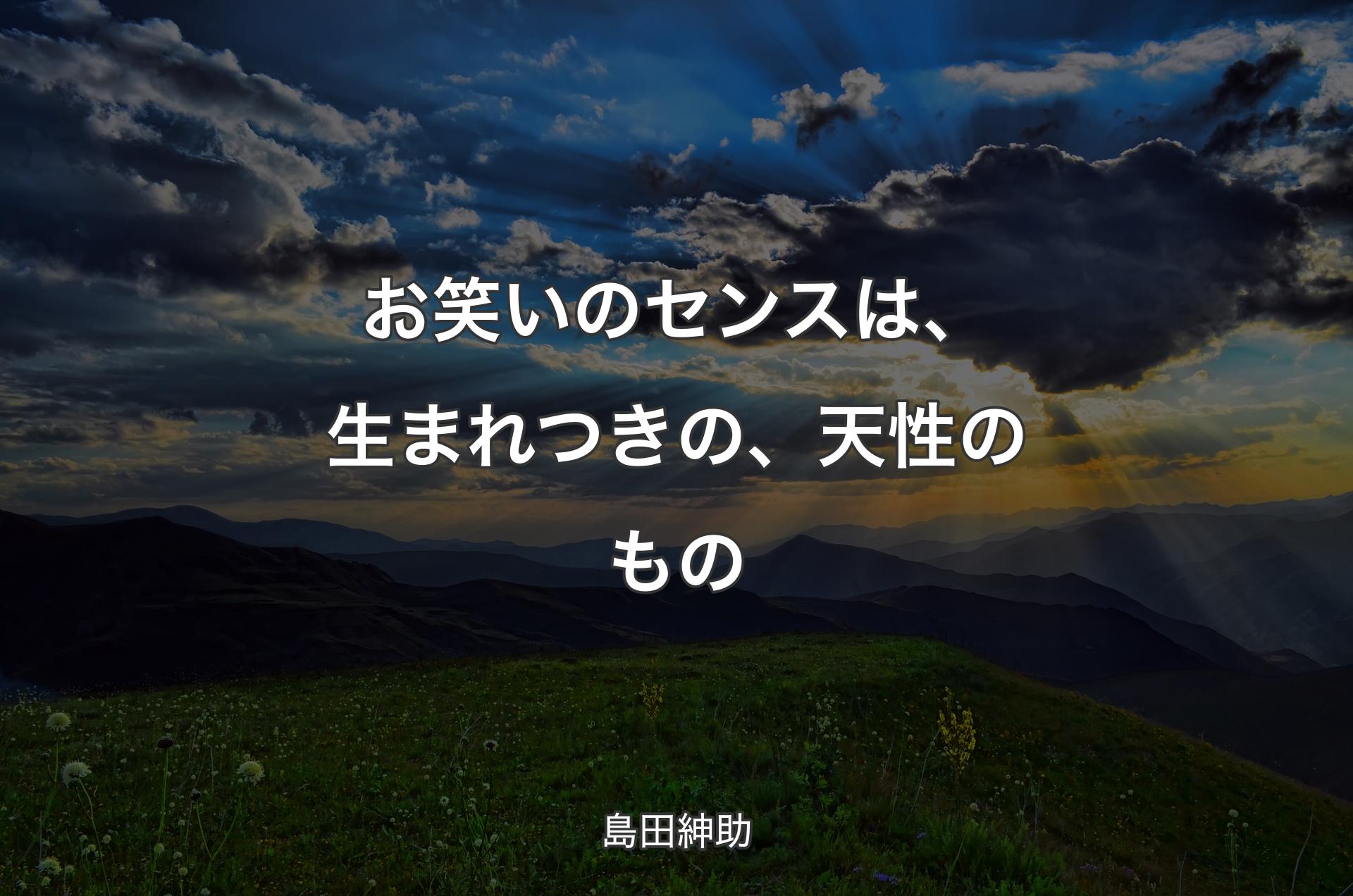 お笑いのセンスは、生まれつきの、天性のもの - 島田紳助