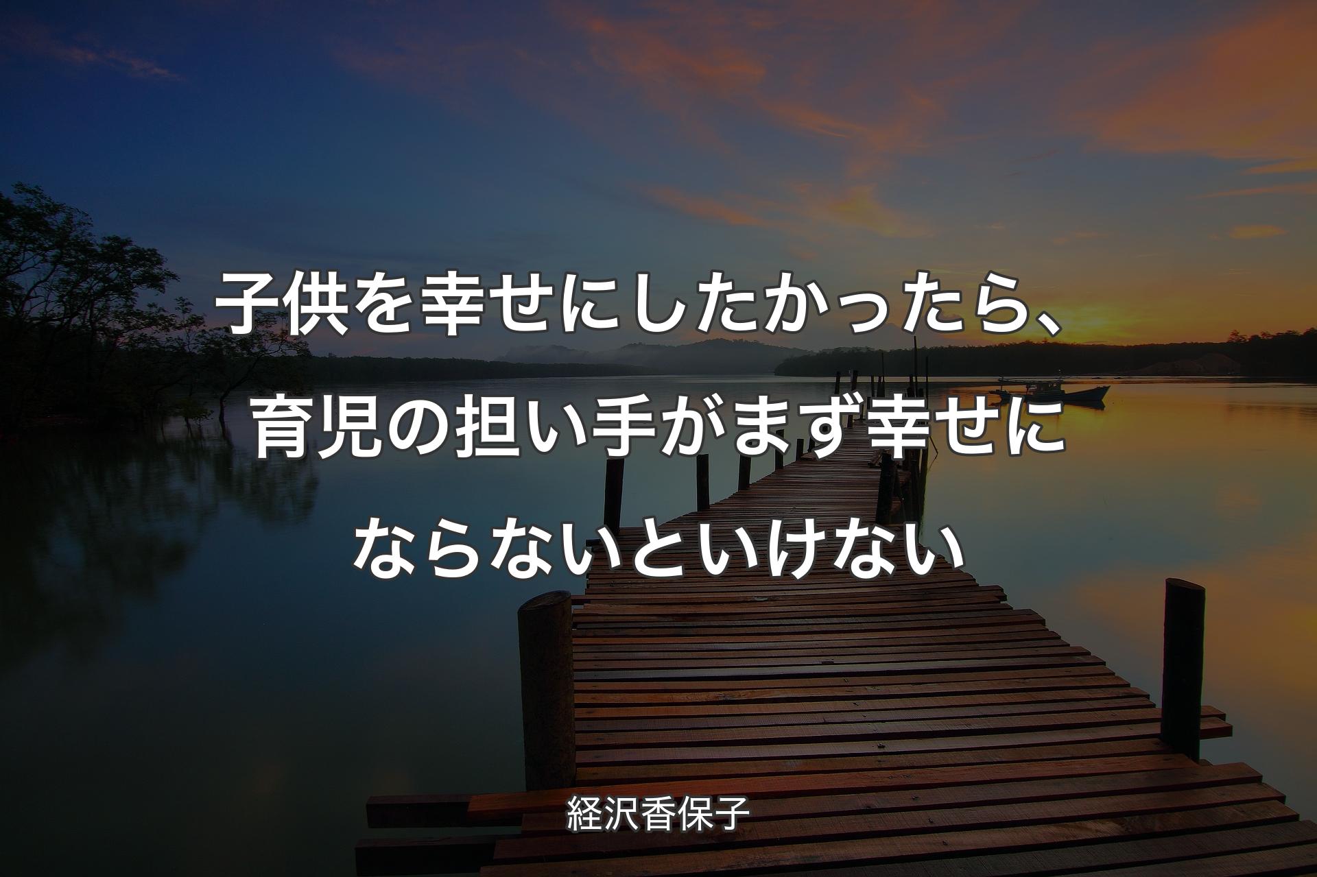 【背景3】子供を幸せにしたかったら、育児の担い手がまず幸せにならないといけない - 経沢香保子