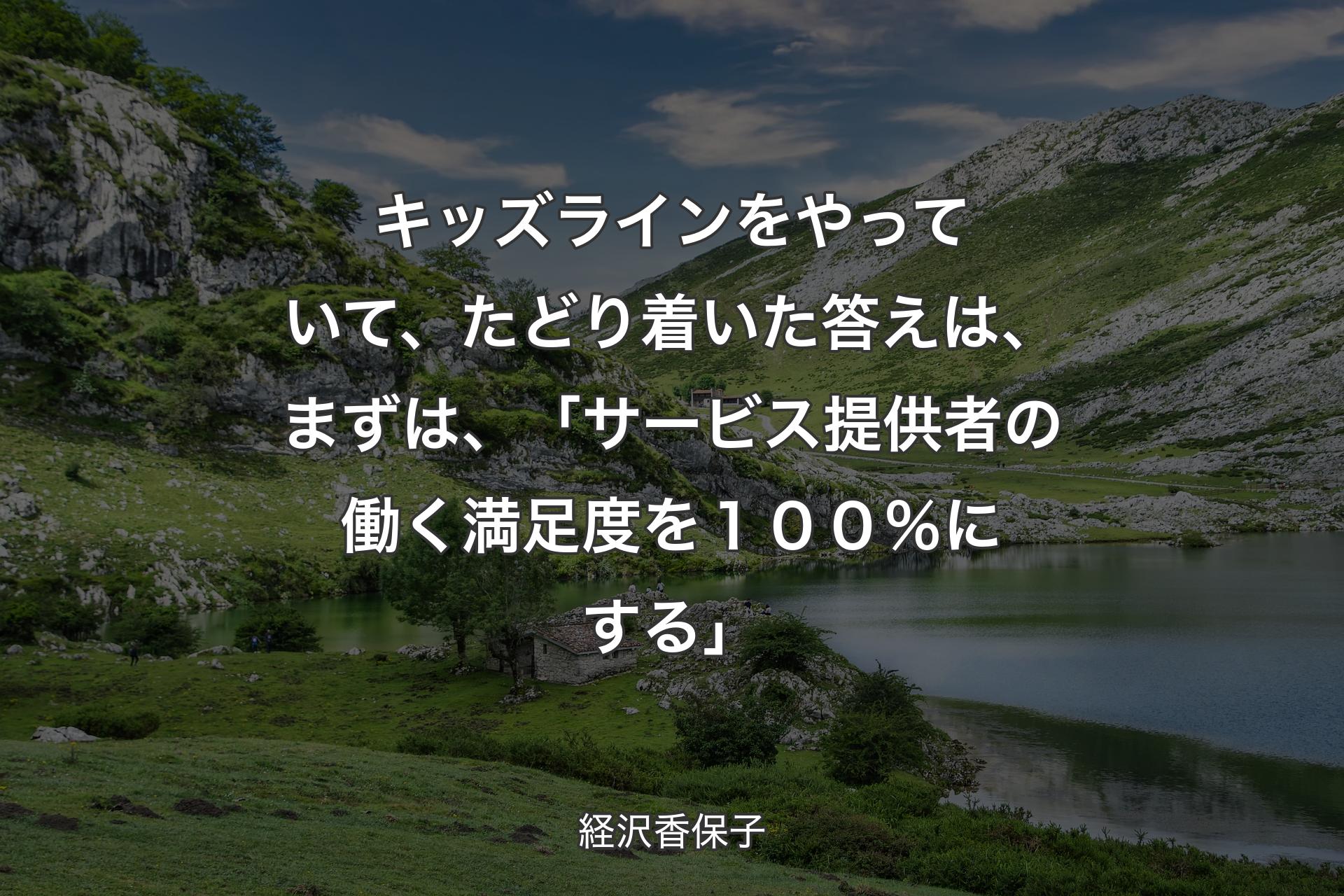 【背景1】キッズラインをやっていて、たどり着いた答えは、まずは、「サービス提供者の働く満足度を１００％にする」 - 経沢香保子