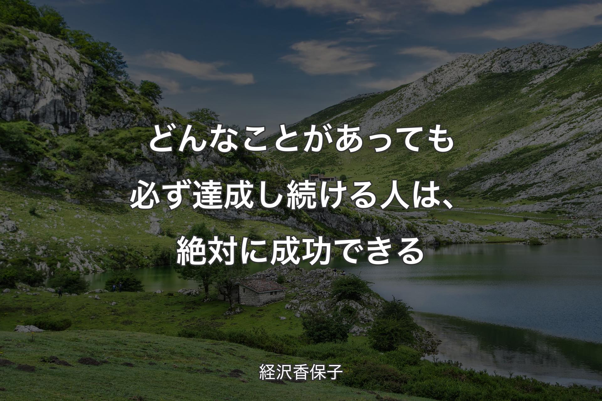 【背景1】どんなことがあっても必ず達成し続ける人は、絶対に成功できる - 経沢香保子