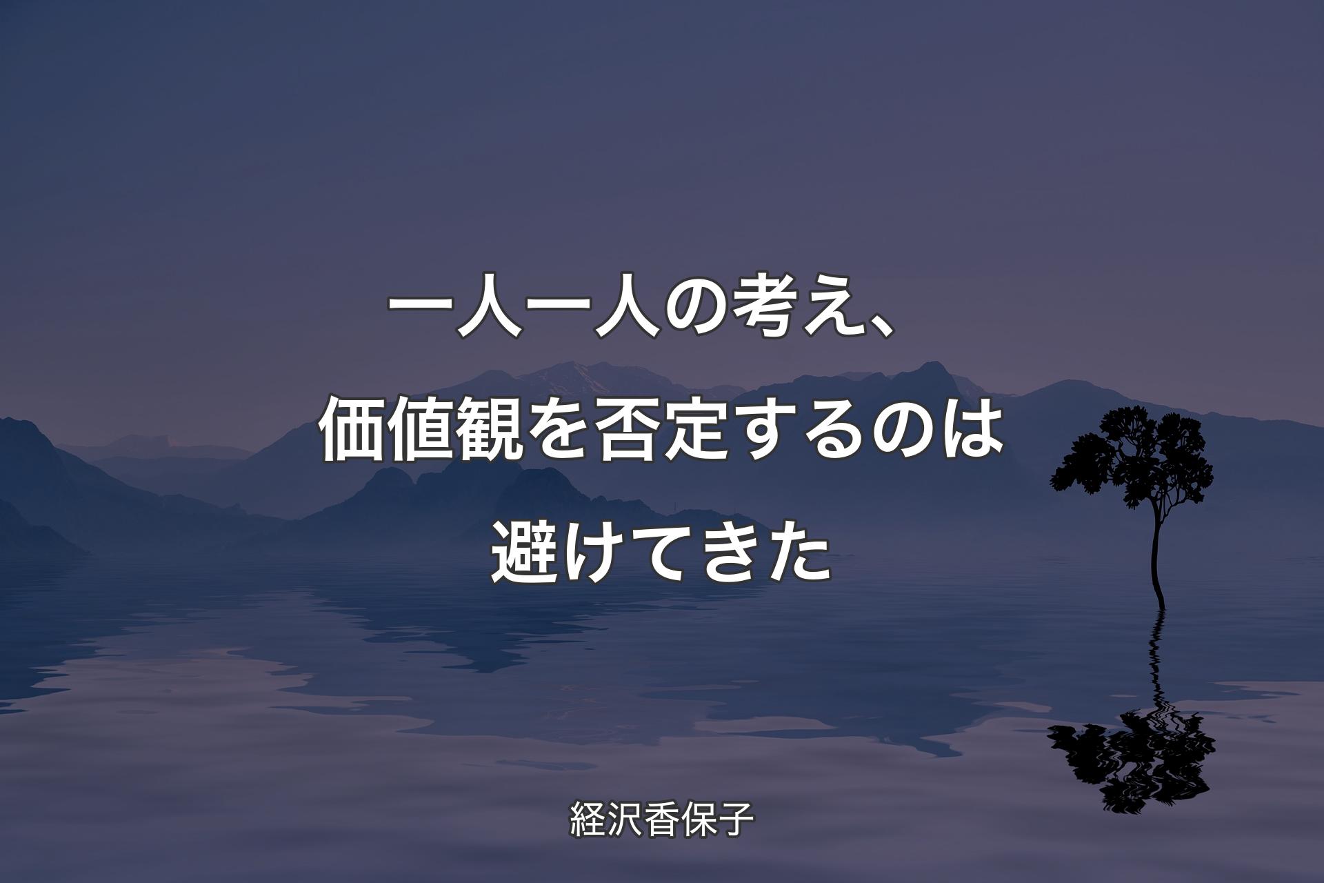 【背景4】一人一人の考え、価値観を否定するのは避けてきた - 経沢香保子