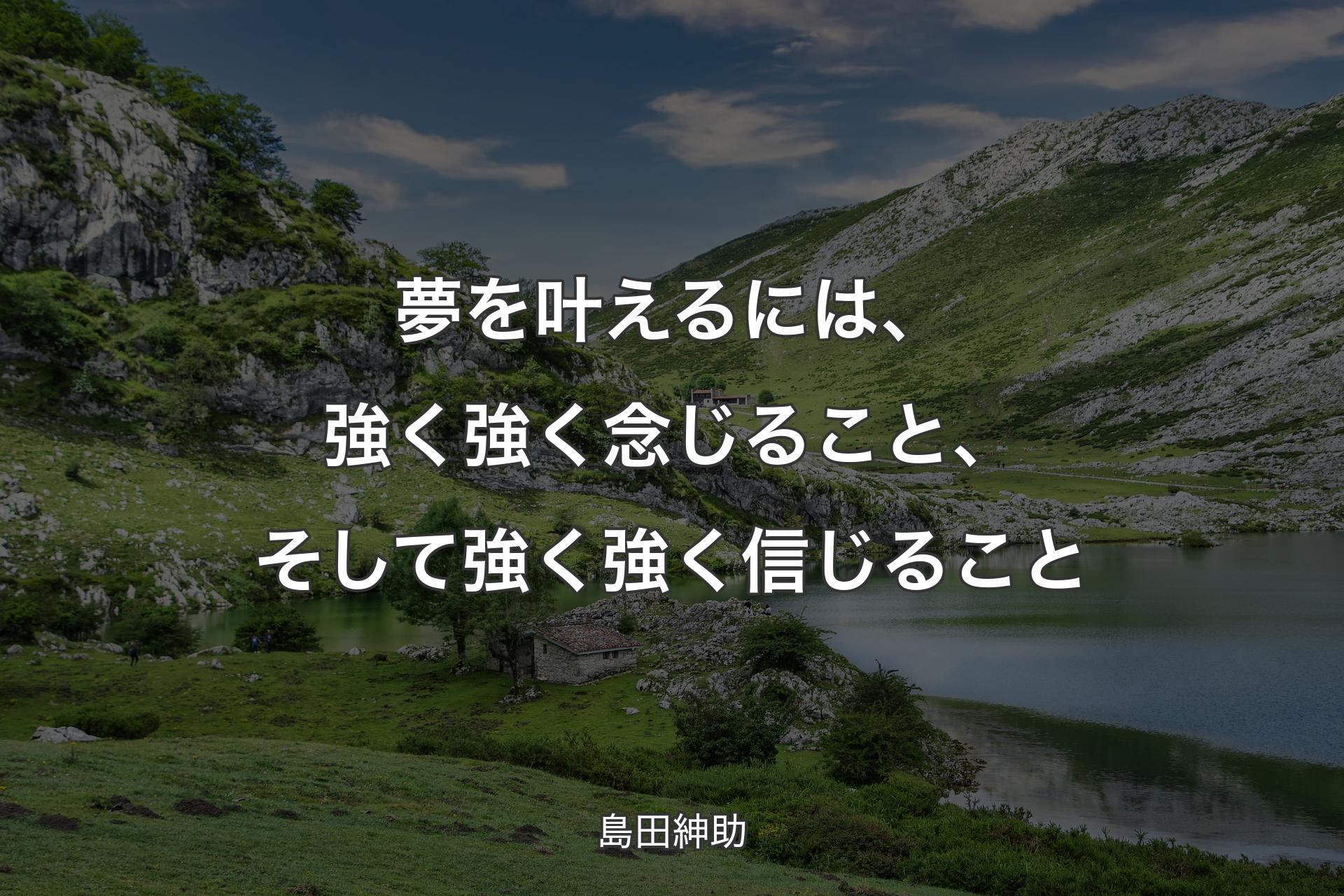 【背景1】夢を叶えるには、強く強く念じること、そして強く強く信じること - 島田紳助