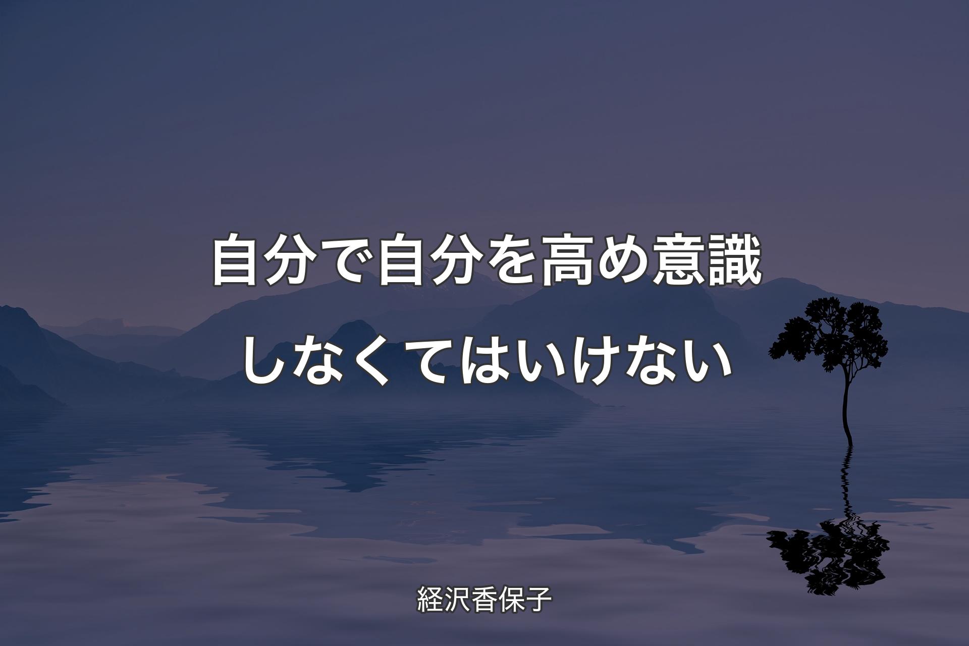 【背景4】自分で自分を高め意識しなくてはいけない - 経沢香保子