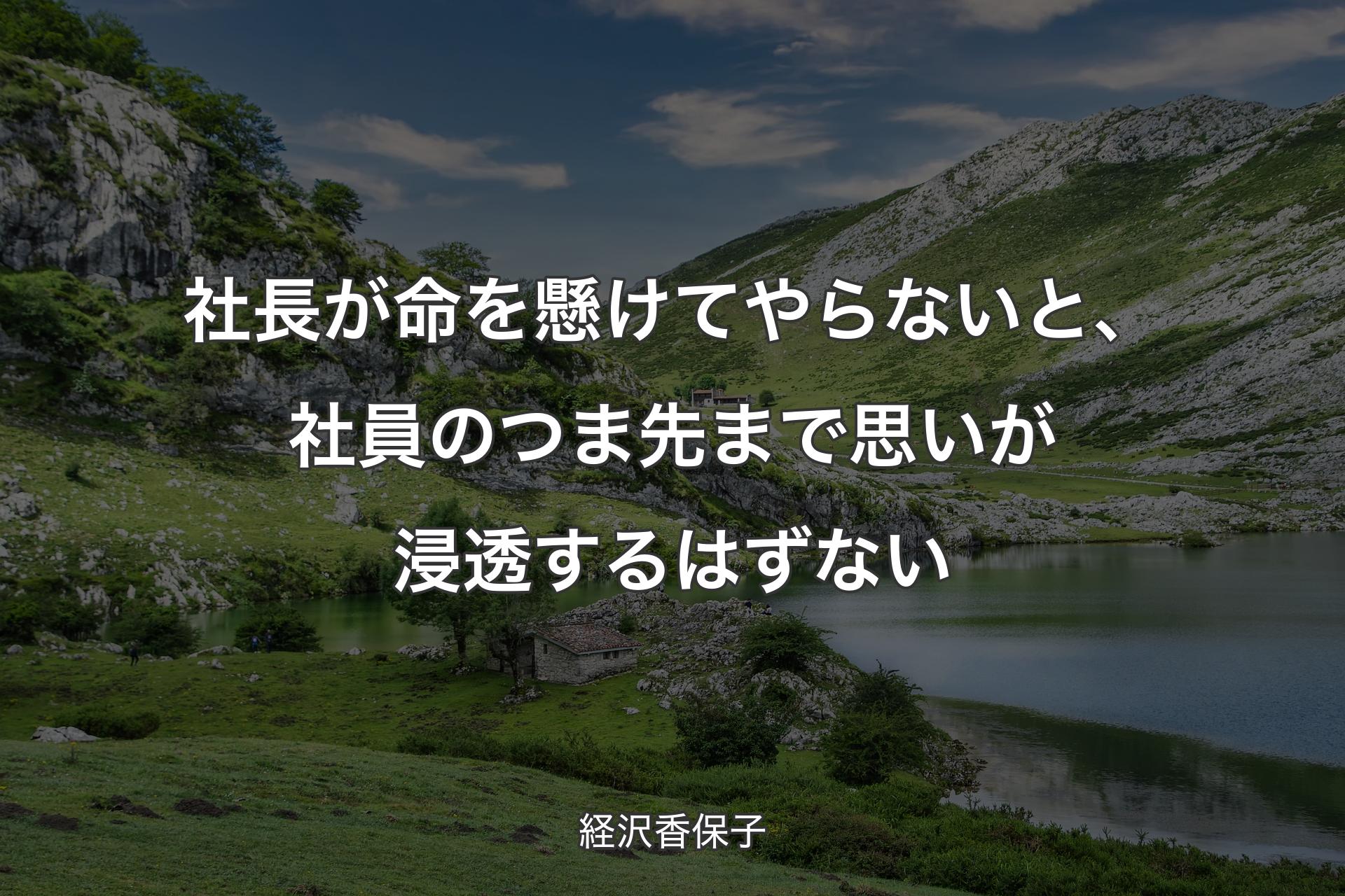 社長が命を懸けてやらないと、社員のつま先まで思いが浸透するはずない - 経沢香保子