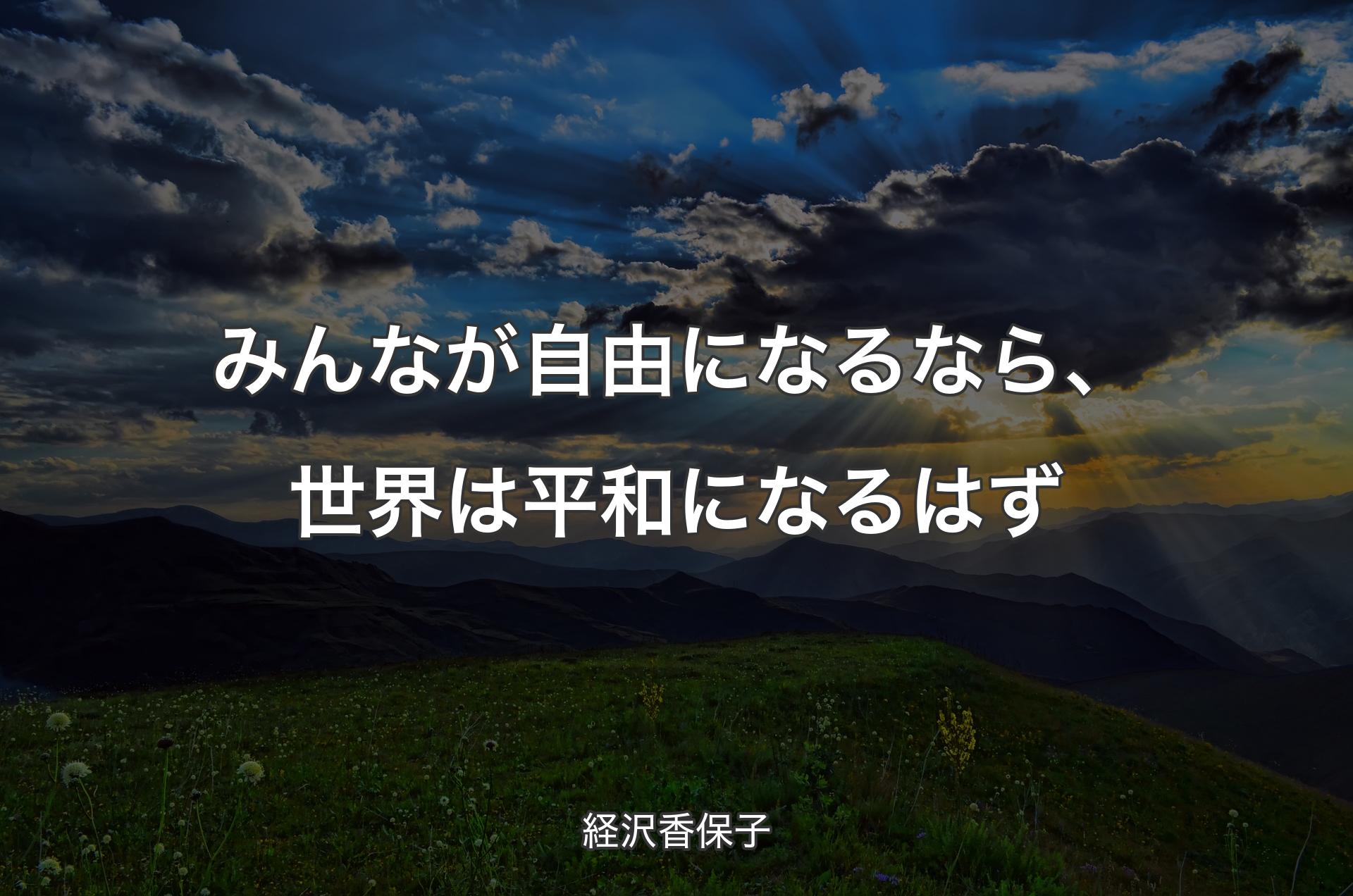 みんなが自由になるなら、世界は平和になるはず - 経沢香保子