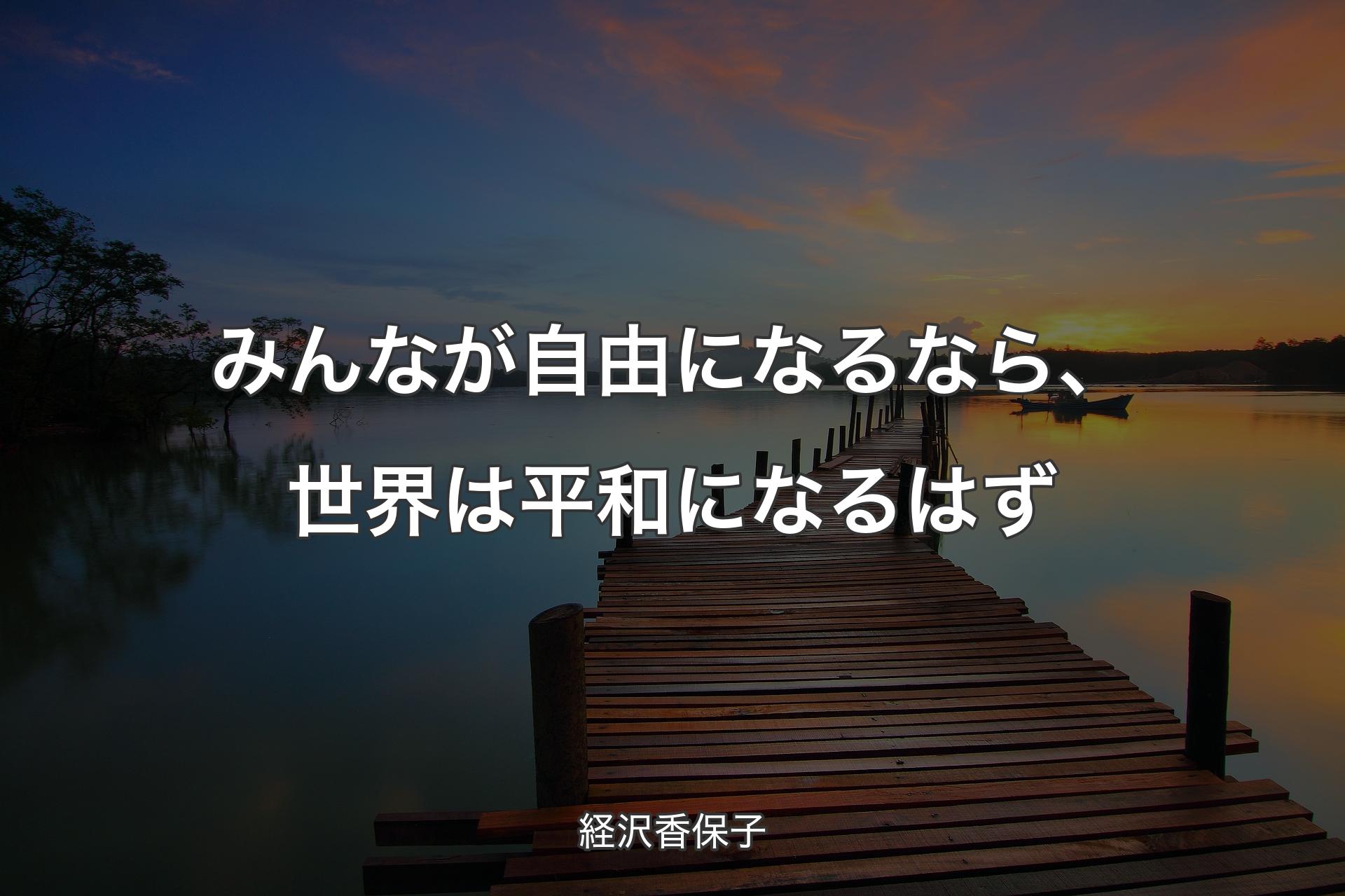 みんなが自由になるなら、世界は平和になるはず - 経沢香保子