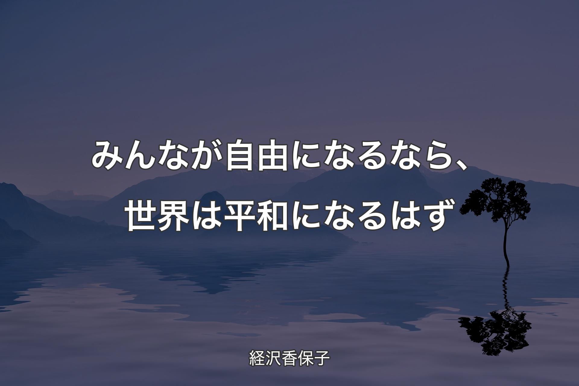 【背景4】みんなが自由になるなら、世界は平和になるはず - 経沢香保子