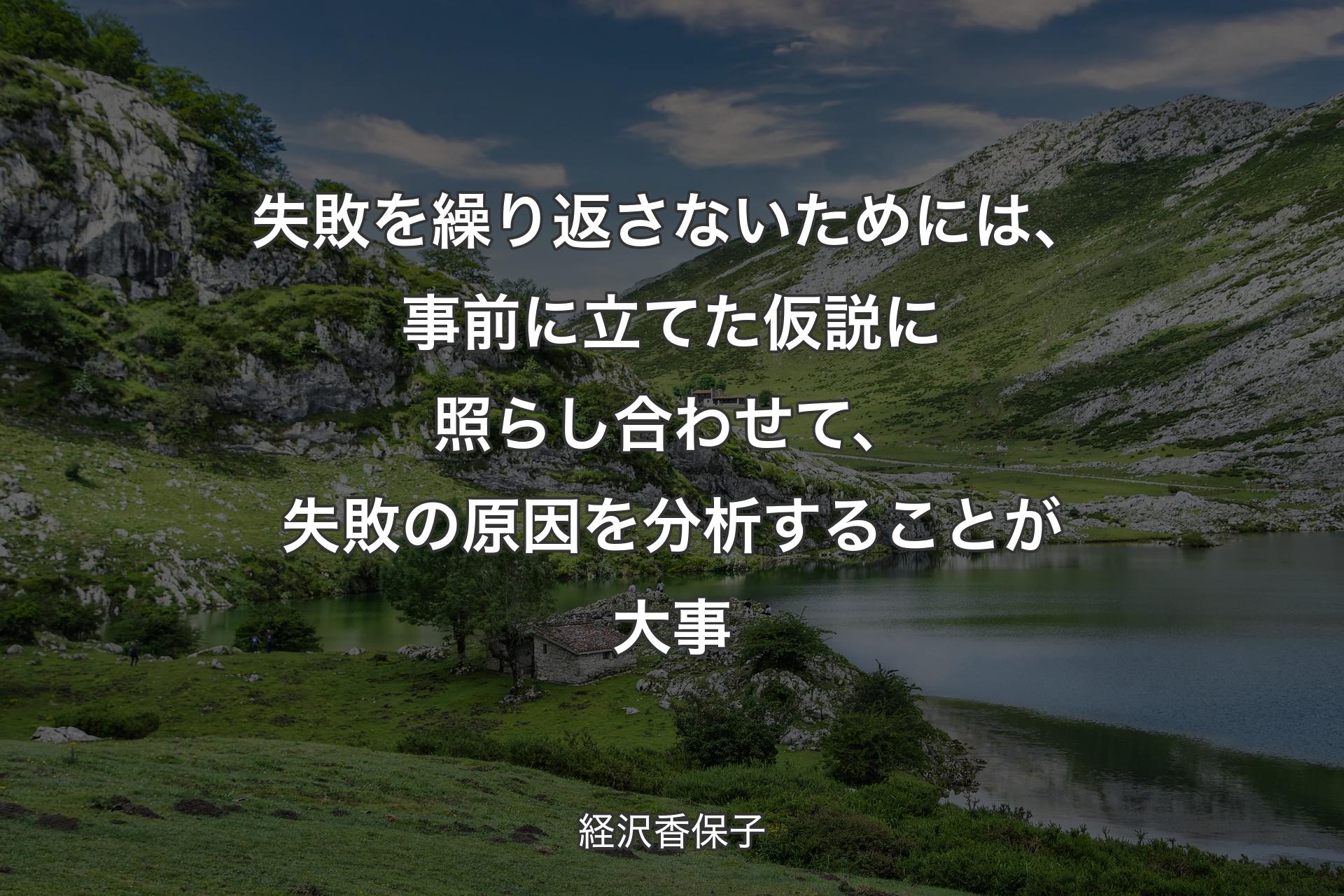 【背景1】失敗を繰り返さないためには、事前に立てた仮説に照らし合わせて、失敗の原因を分析することが大事 - 経沢香保子