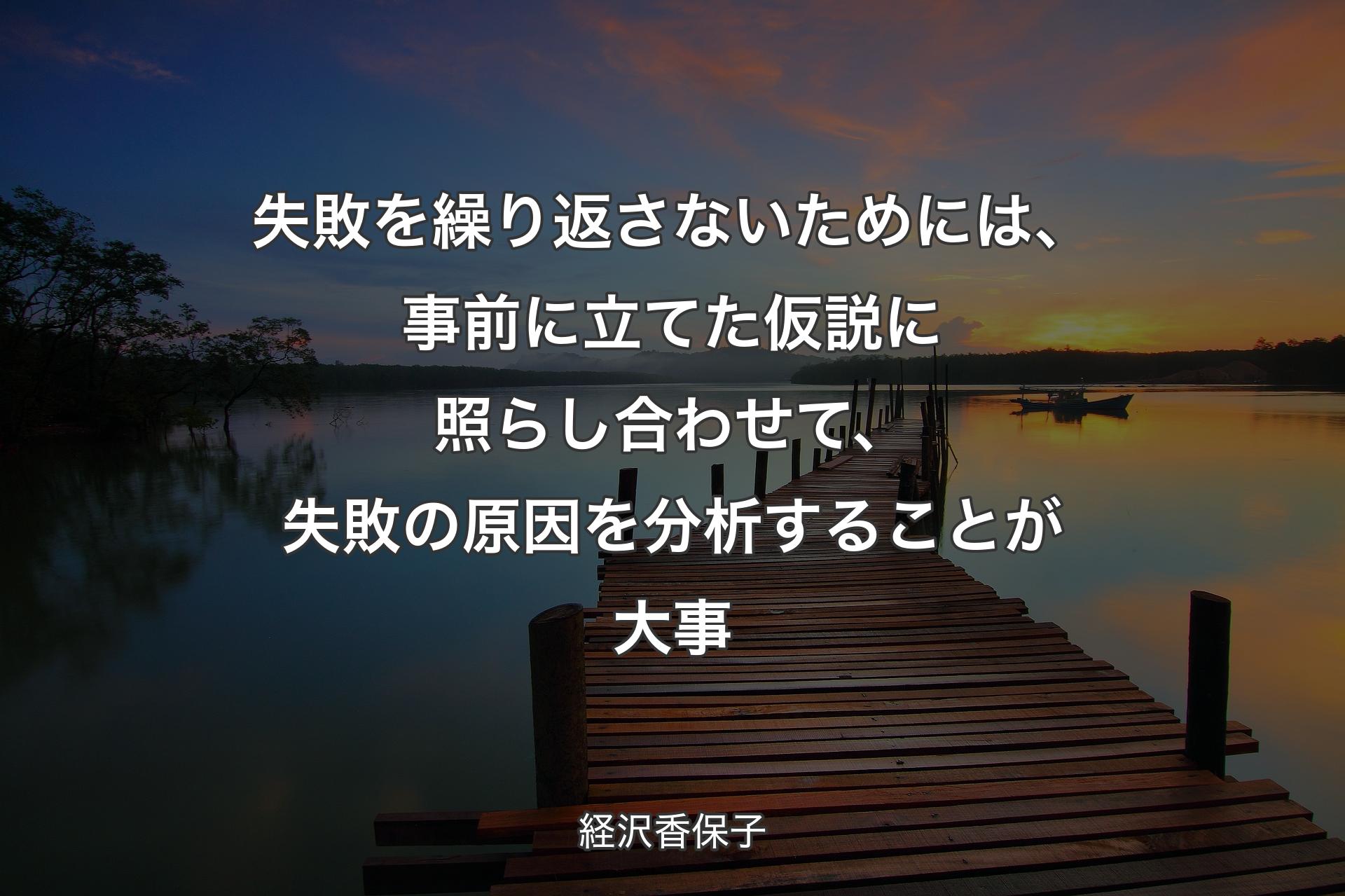 【背景3】失敗を繰り返さないためには、事前に立てた仮説に照らし合わせて、失敗の原因を分析することが大事 - 経沢香保子