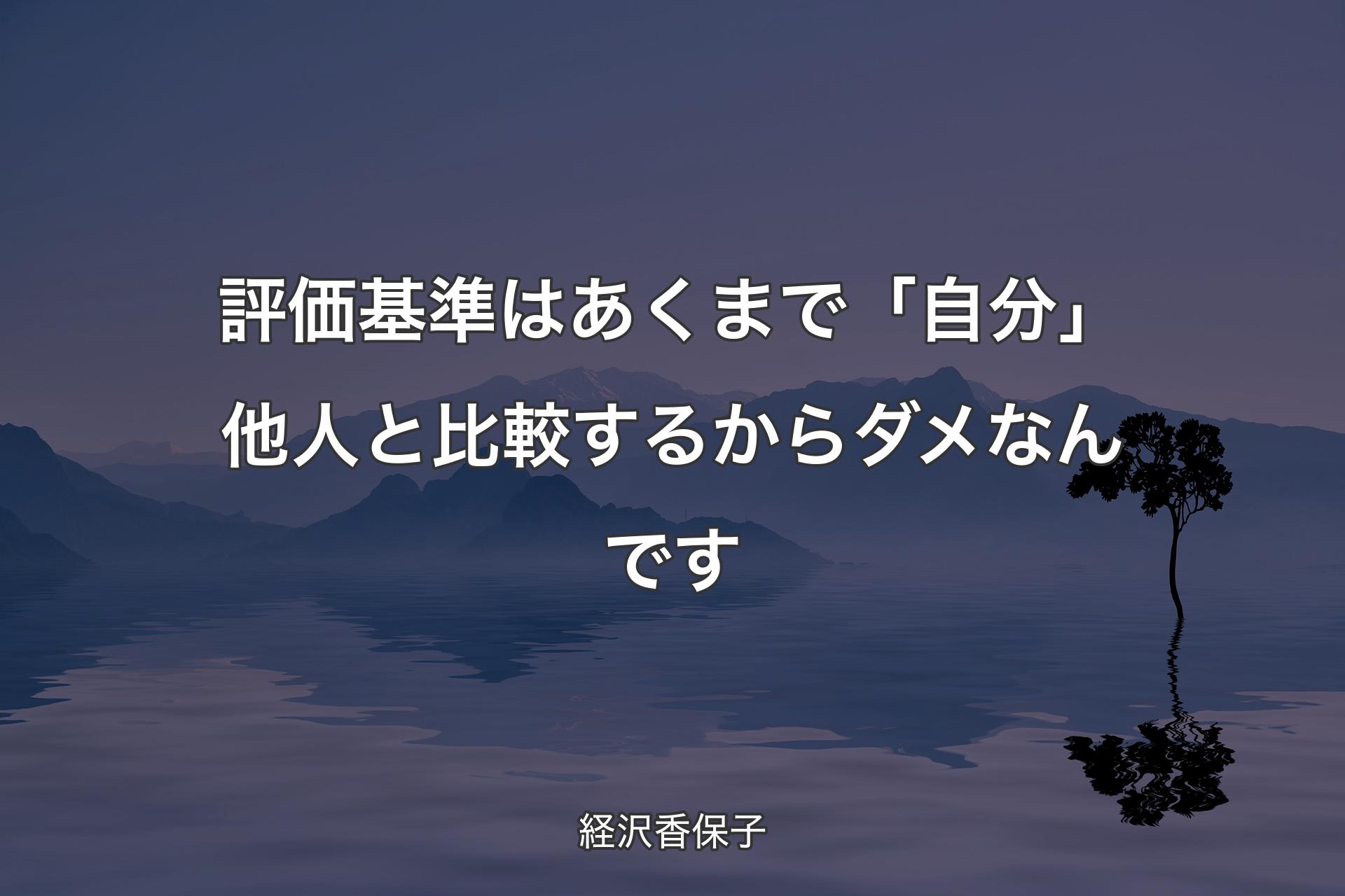 【背景4】評価�基準はあくまで「自分」他人と比較するからダメなんです - 経沢香保子