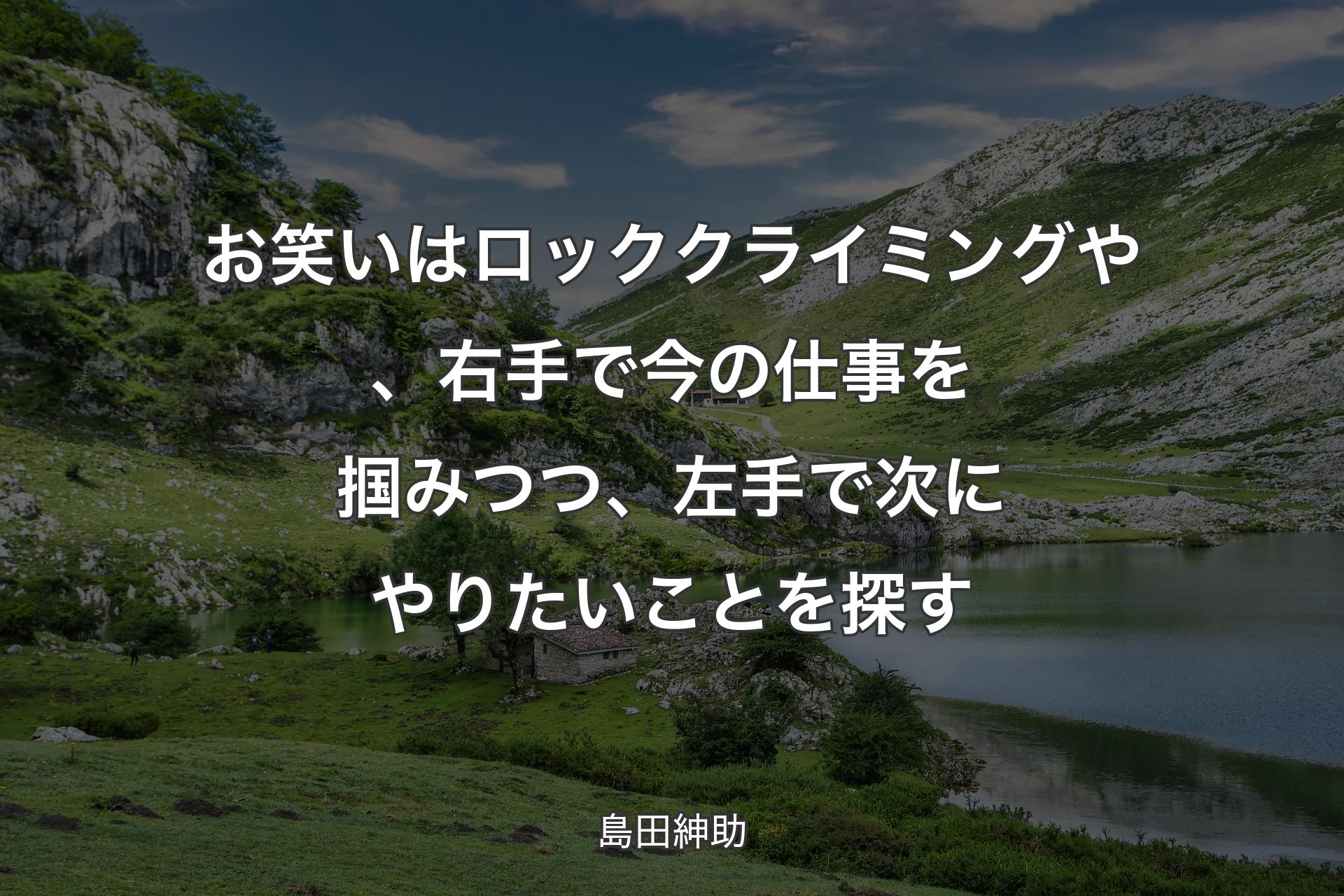 【背景1】お笑いはロッククライミングや、右手で今の仕事を掴みつつ、左手で次にやりたいことを探す - 島田紳助