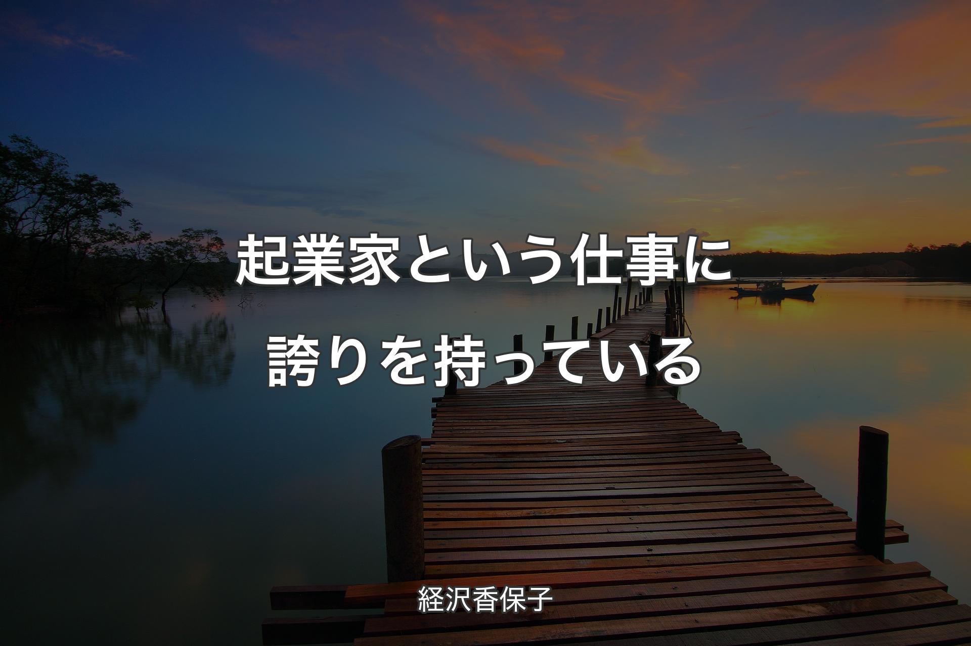 【背景3】起業家という仕事に誇りを持っている - 経沢香保子