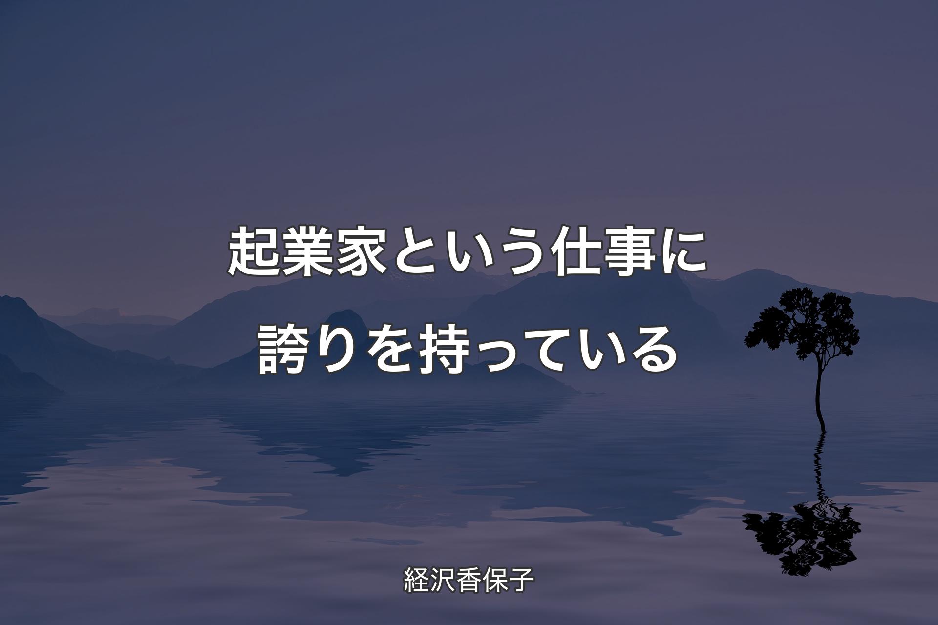 【背景4】起業家という仕事に誇りを持っている - 経沢香保子