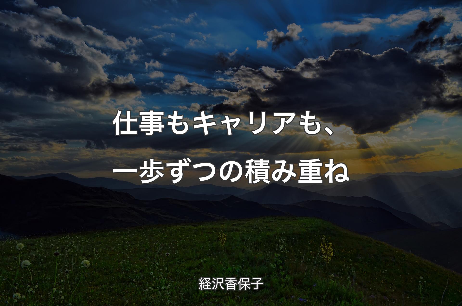 仕事もキャリアも、一歩ずつの積み重ね - 経沢香保子