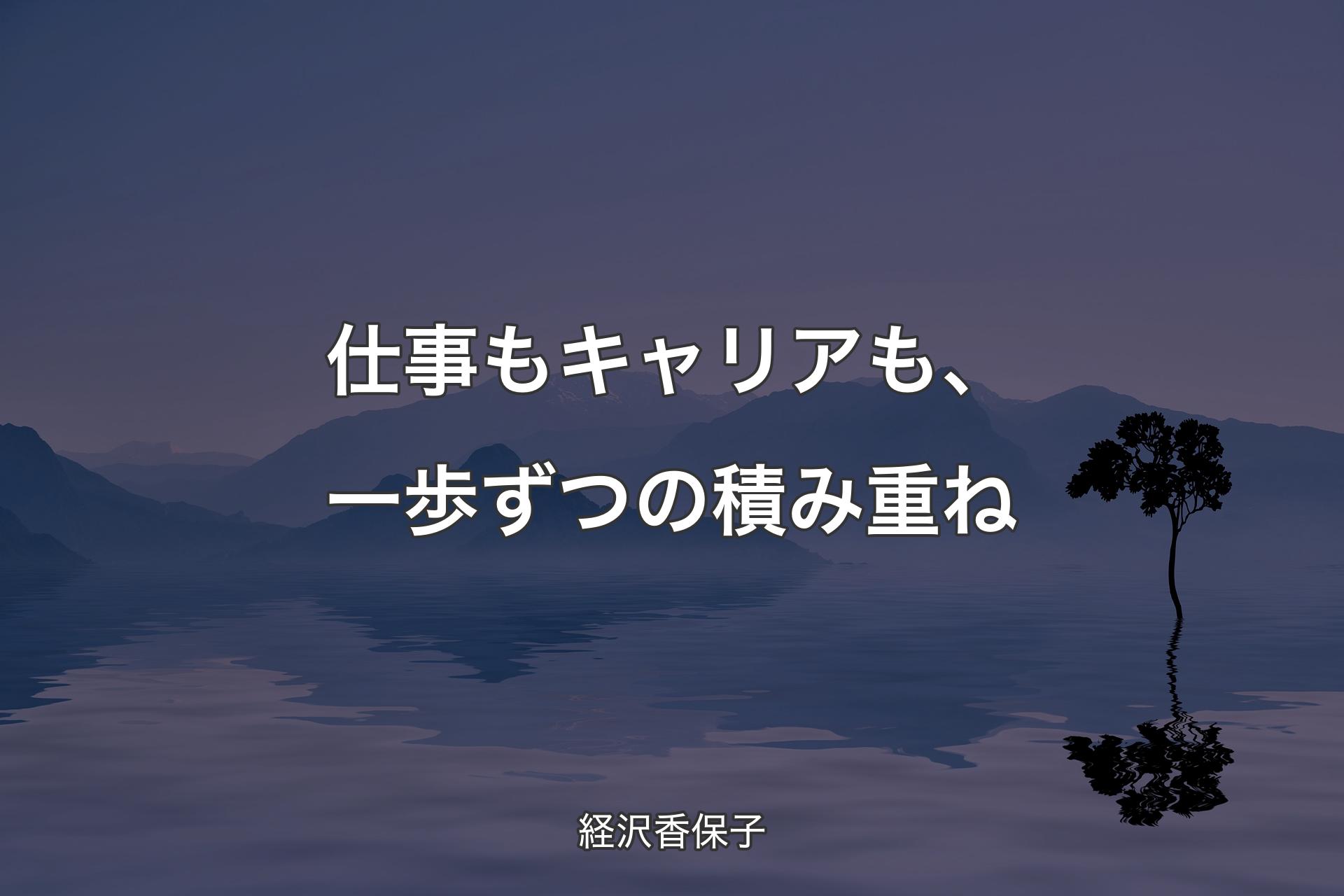 【背景4】仕事もキャリアも、一歩ずつの積み重ね - 経沢香保子