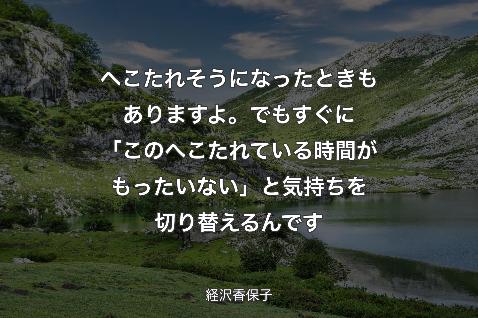 【背景1】へこたれそうになったときもありますよ。でもすぐに「このへこたれている時間がもったいない」と気持ちを切り替えるんです - 経沢香保子