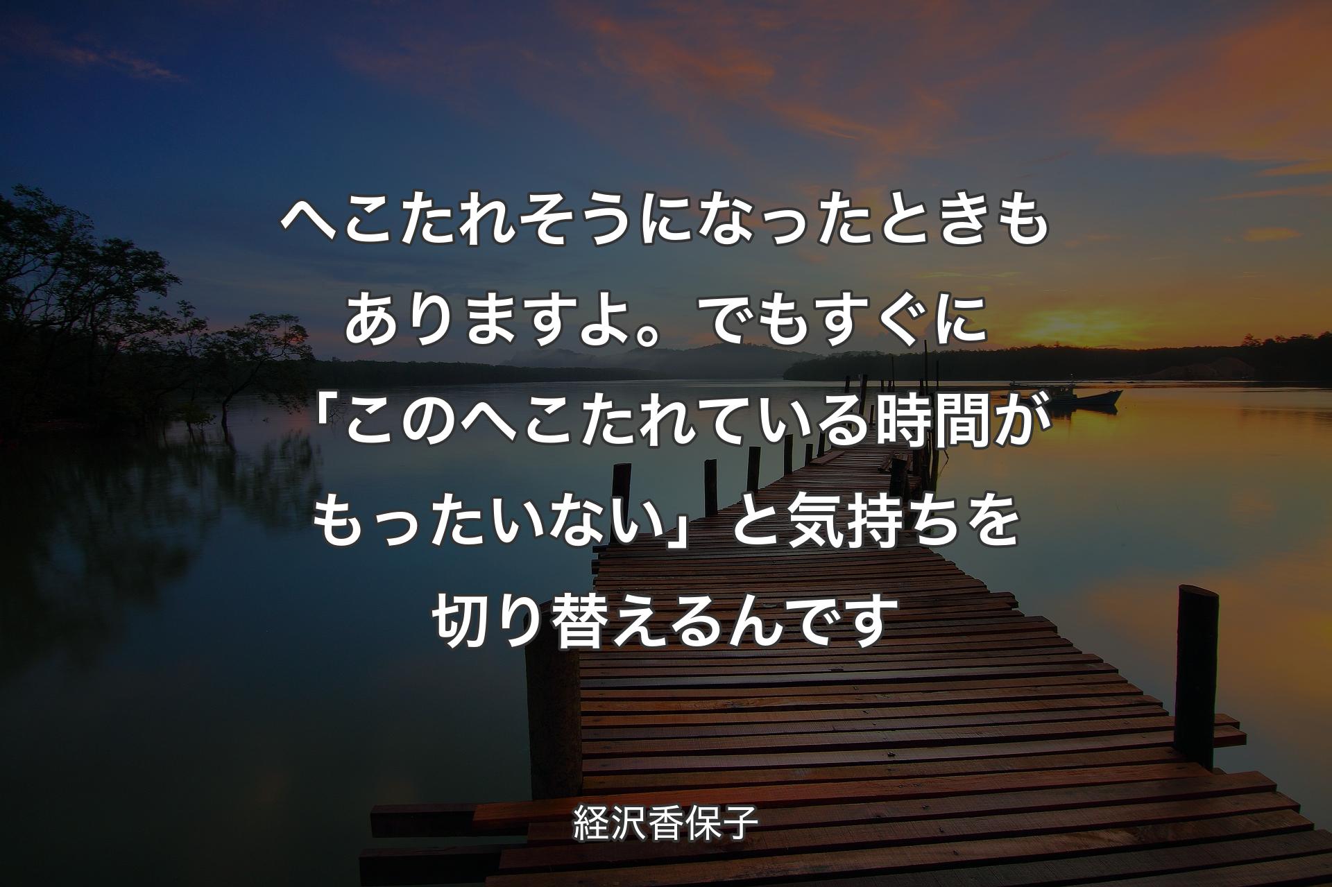 【背景3】へこたれそうになったときもありますよ。でもすぐに「このへこたれている時間がもったいない」と気持ちを切り替えるんです - 経沢香保子