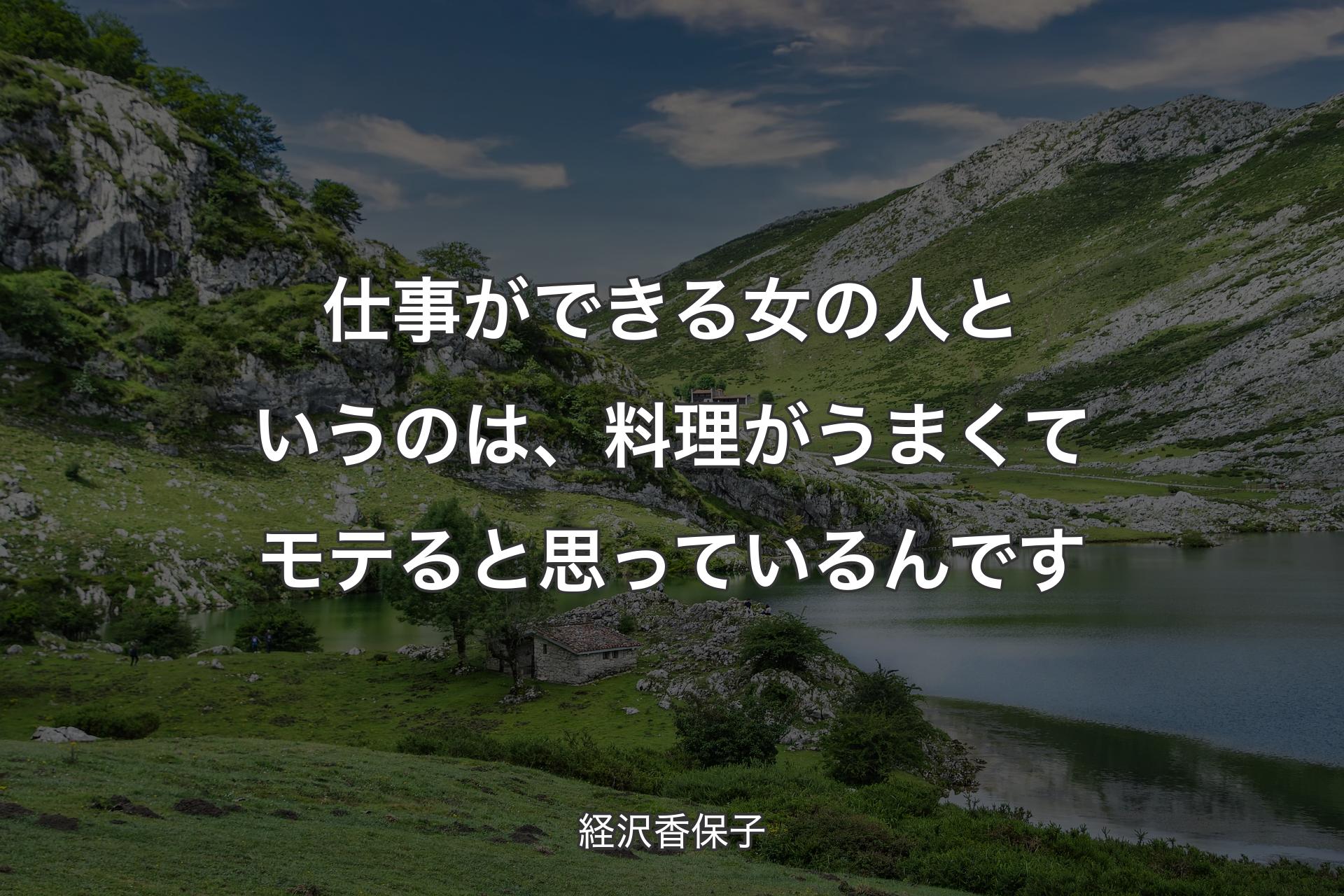 【背景1】仕事ができる女の人というのは、料理がうまくてモテると思っているんです - 経沢香保子