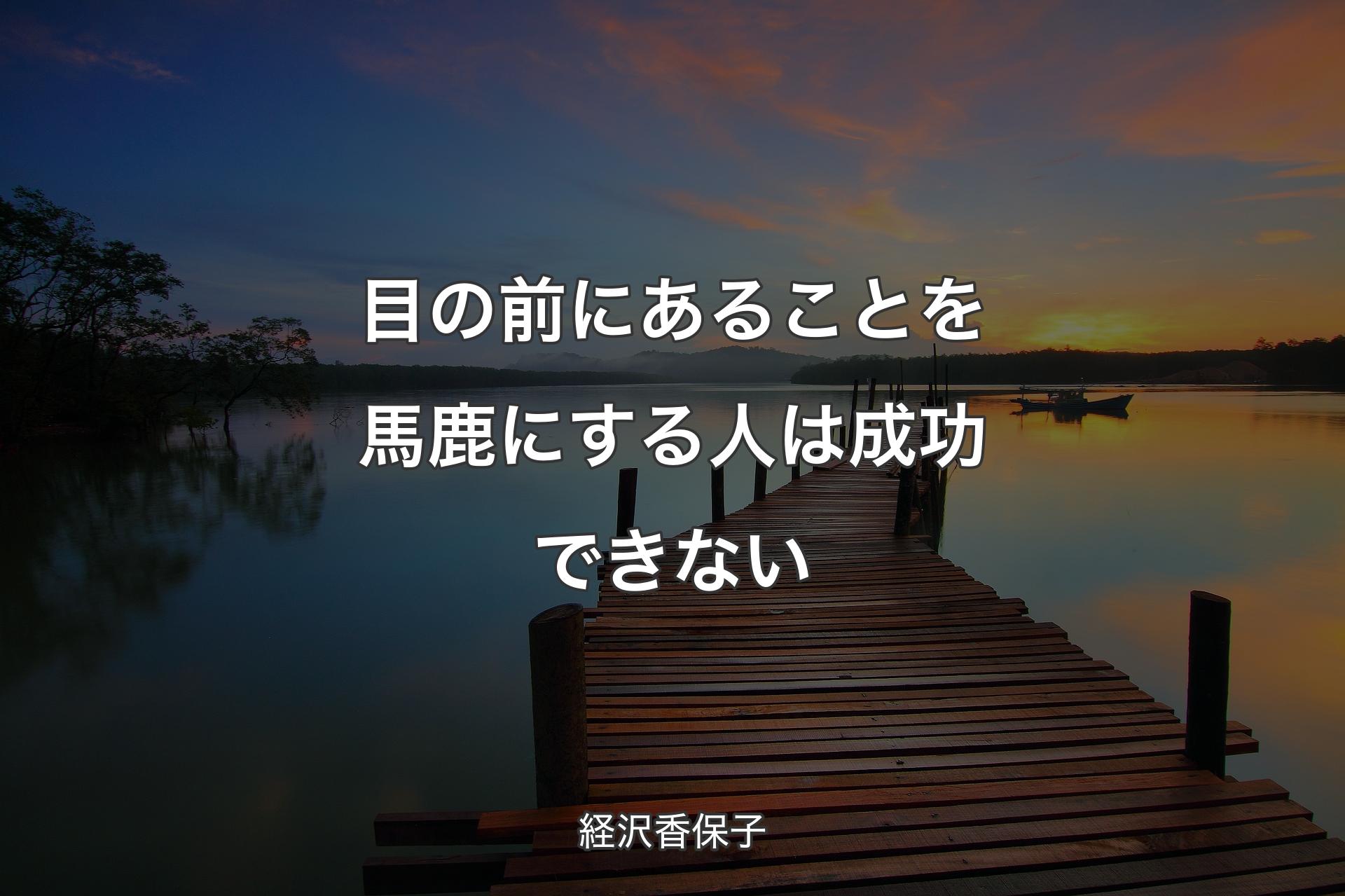 【背景3】目の前にあることを馬鹿にする人は成功できない - 経沢香保子