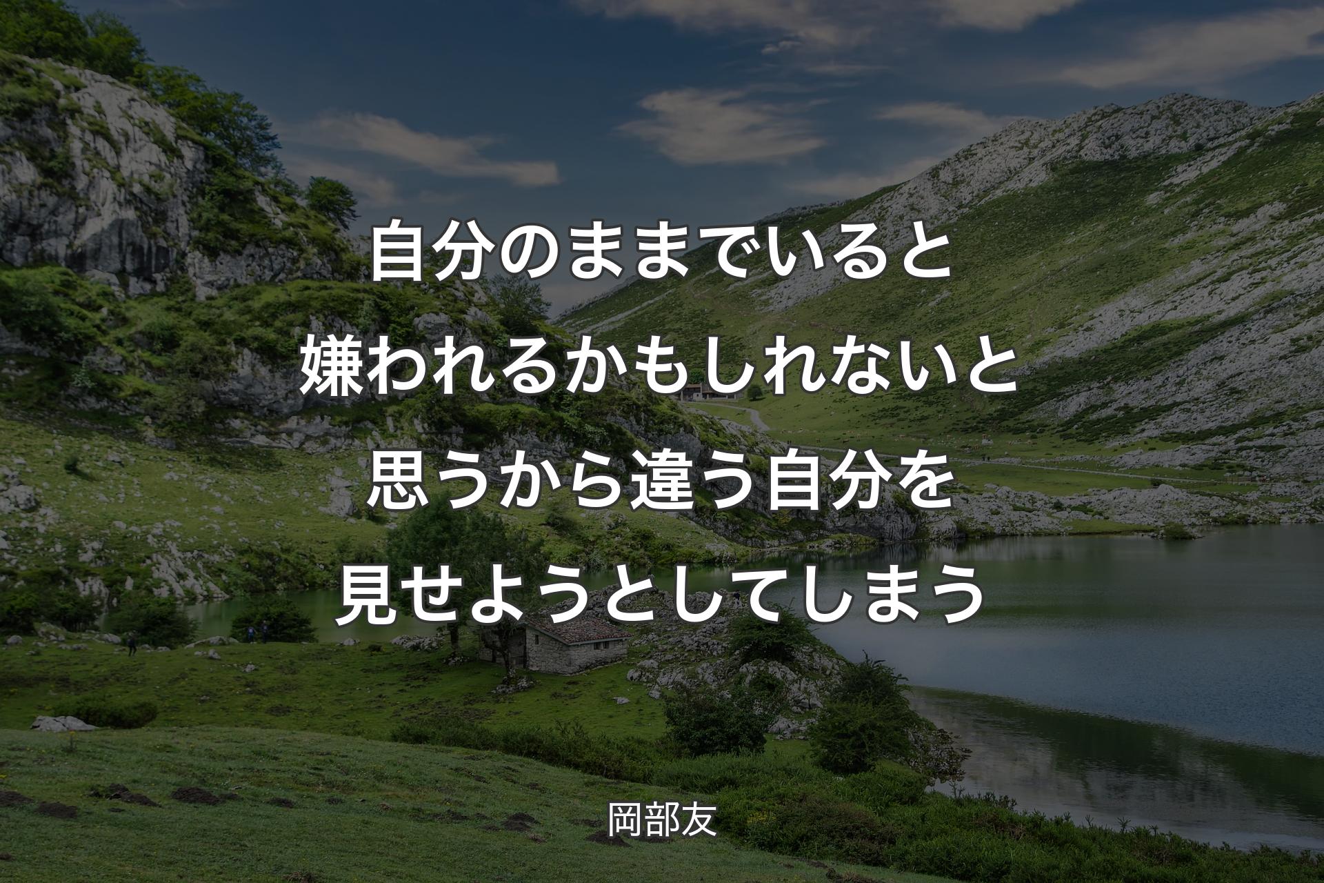 【背景1】自分のままでいると嫌われるかもしれないと思うから違う自分を見せようとしてしまう - 岡部友