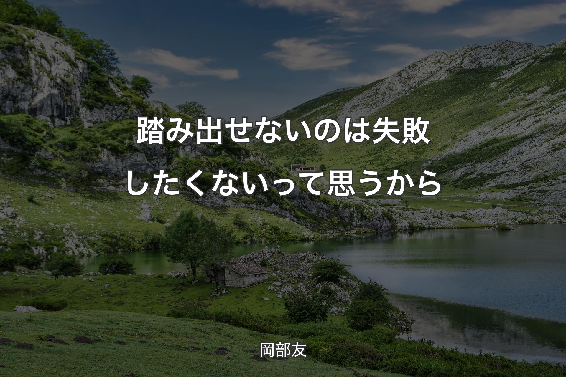 踏み出せないのは失敗したくないって思うから - 岡部友