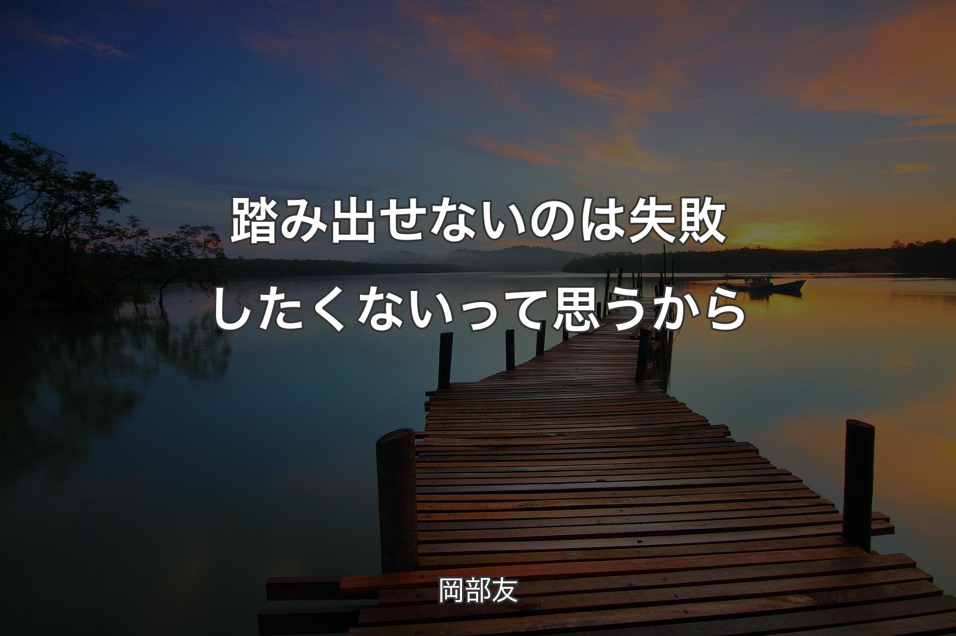 【背景3】踏み出せないのは失敗したくないって思うから - 岡部友