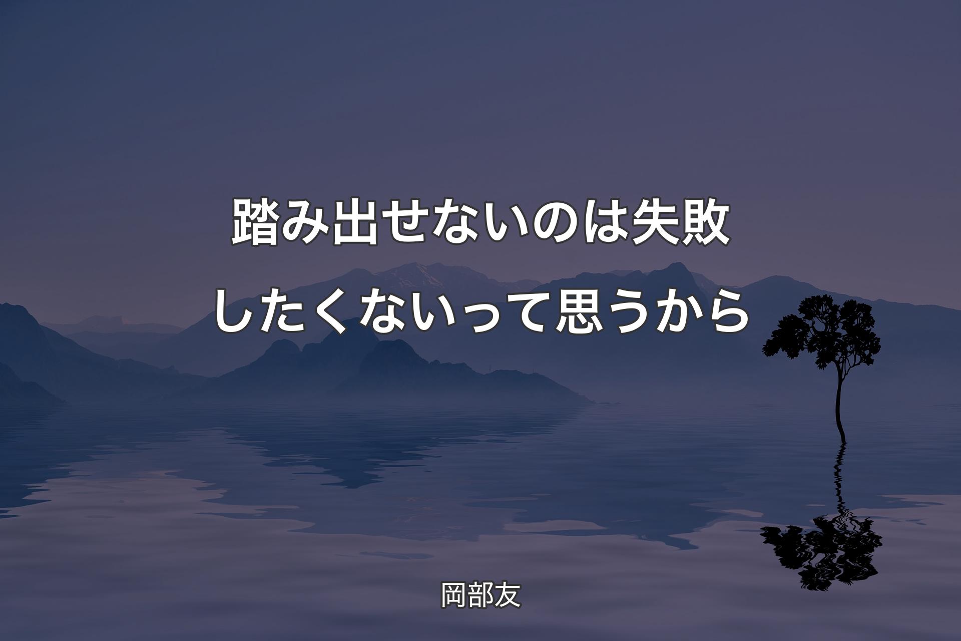 【背景4】踏み出せないのは失敗したくないって思うから - 岡部友