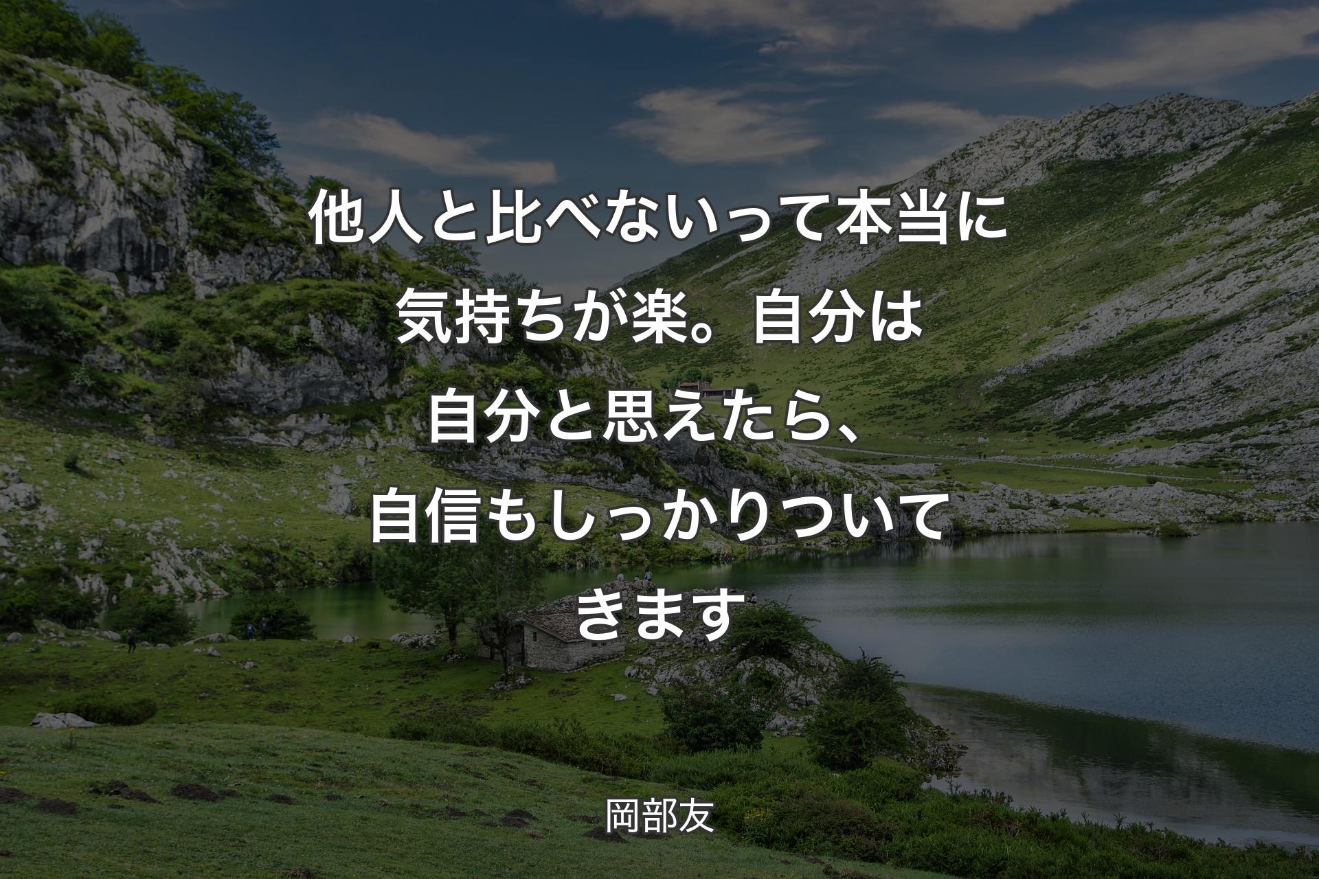 他人と比べないって本当に気持ちが楽。自分は自分と思えたら、自信もしっかりついてきます - 岡部友