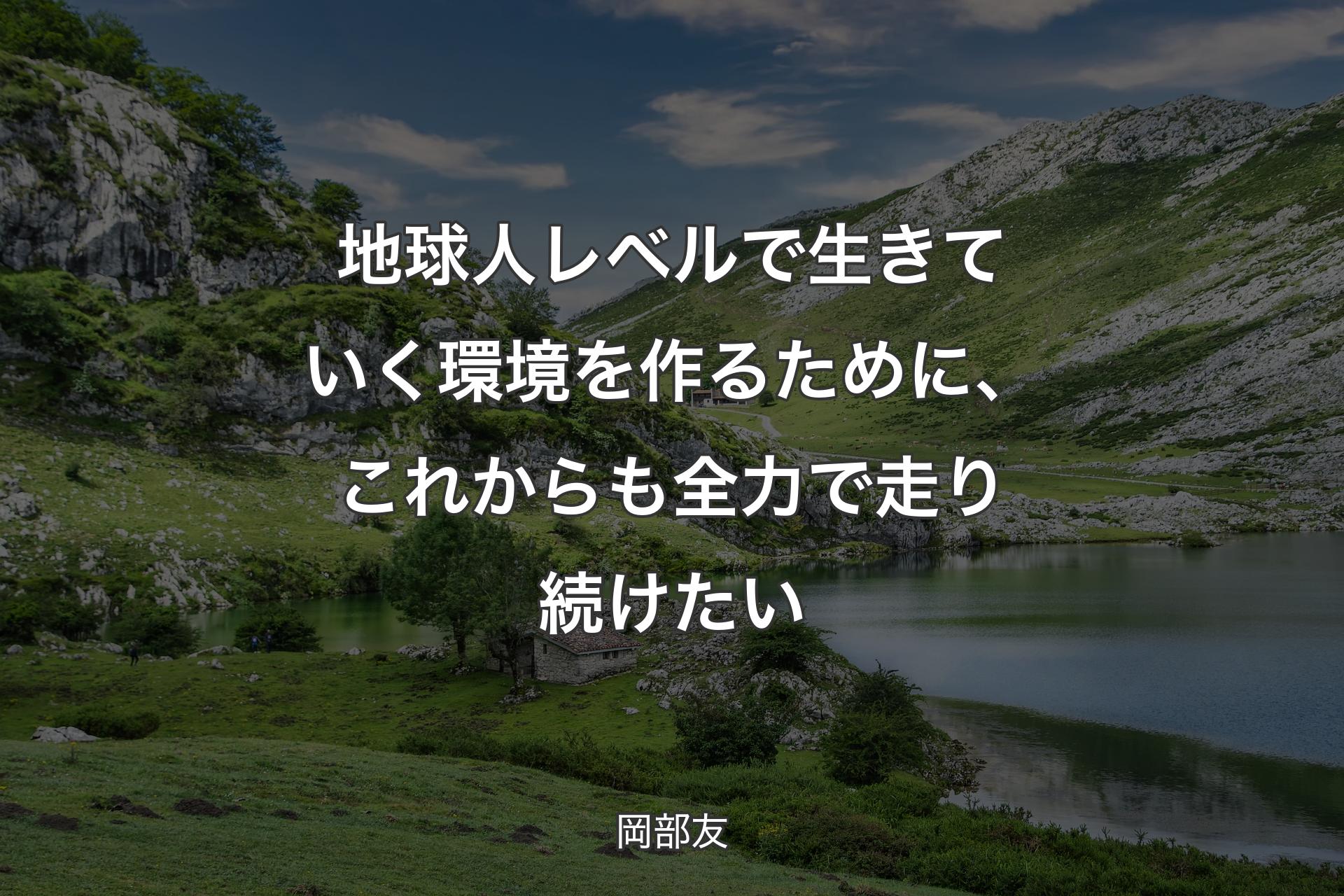 地球人レベルで生きていく環境を作るために、こ��れからも全力で走り続けたい - 岡部友