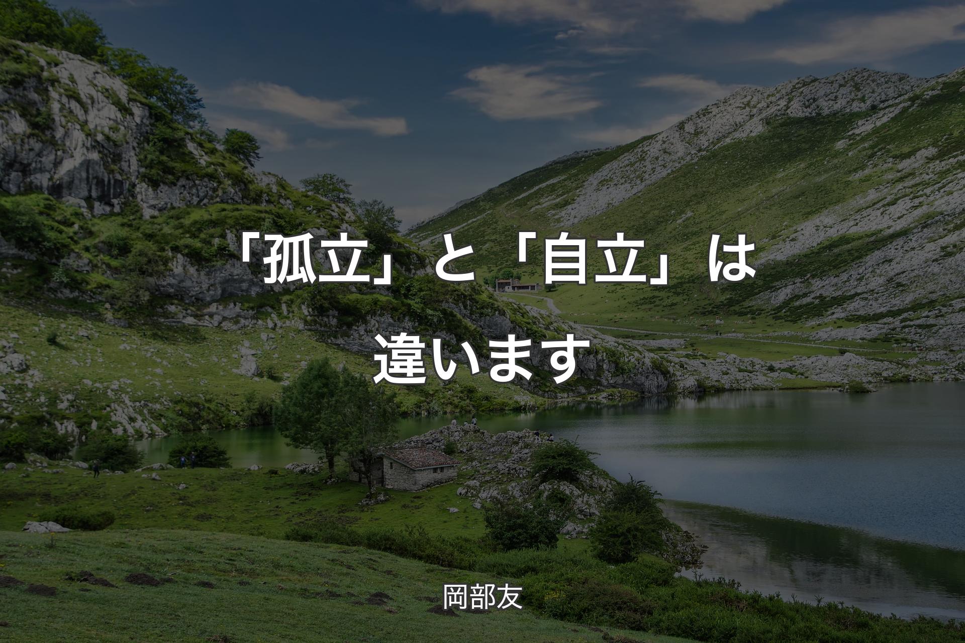 【背景1】「孤立」と「自立」は違います - 岡部友