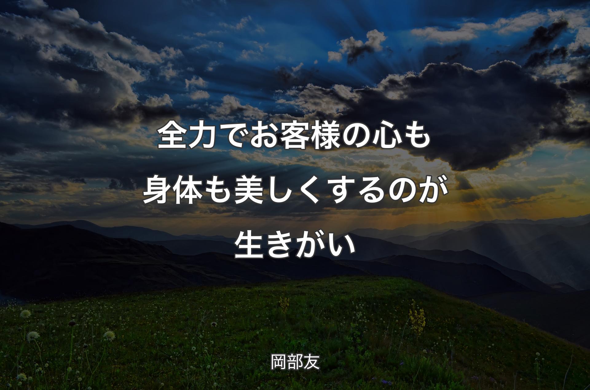 全力でお客様の心も身体も美しくするのが生きがい - 岡部友