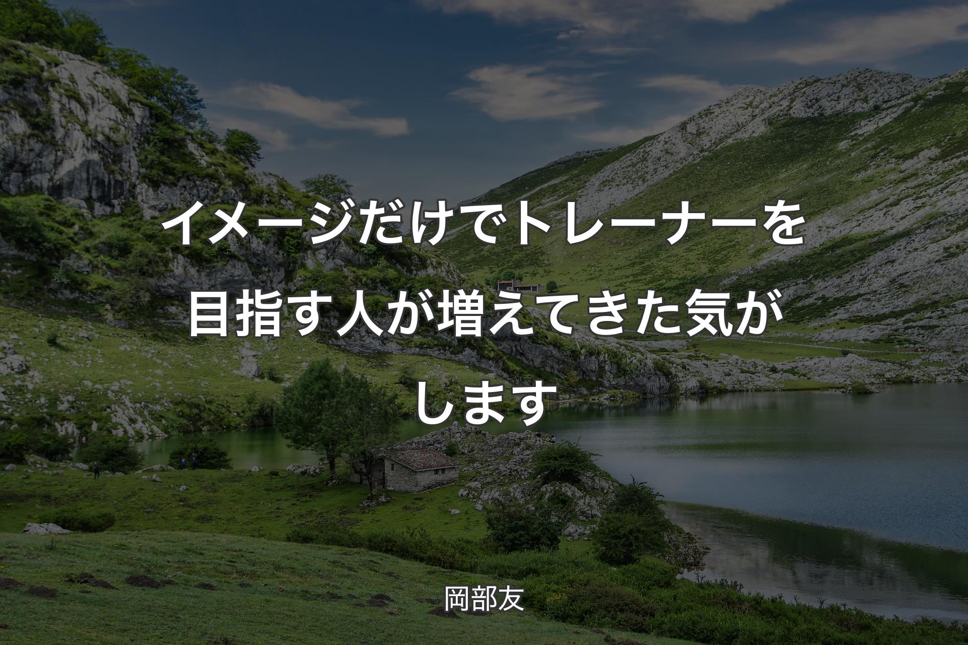 【背景1】イメージだけでトレーナーを目指す人が増えてきた気がします - 岡部友