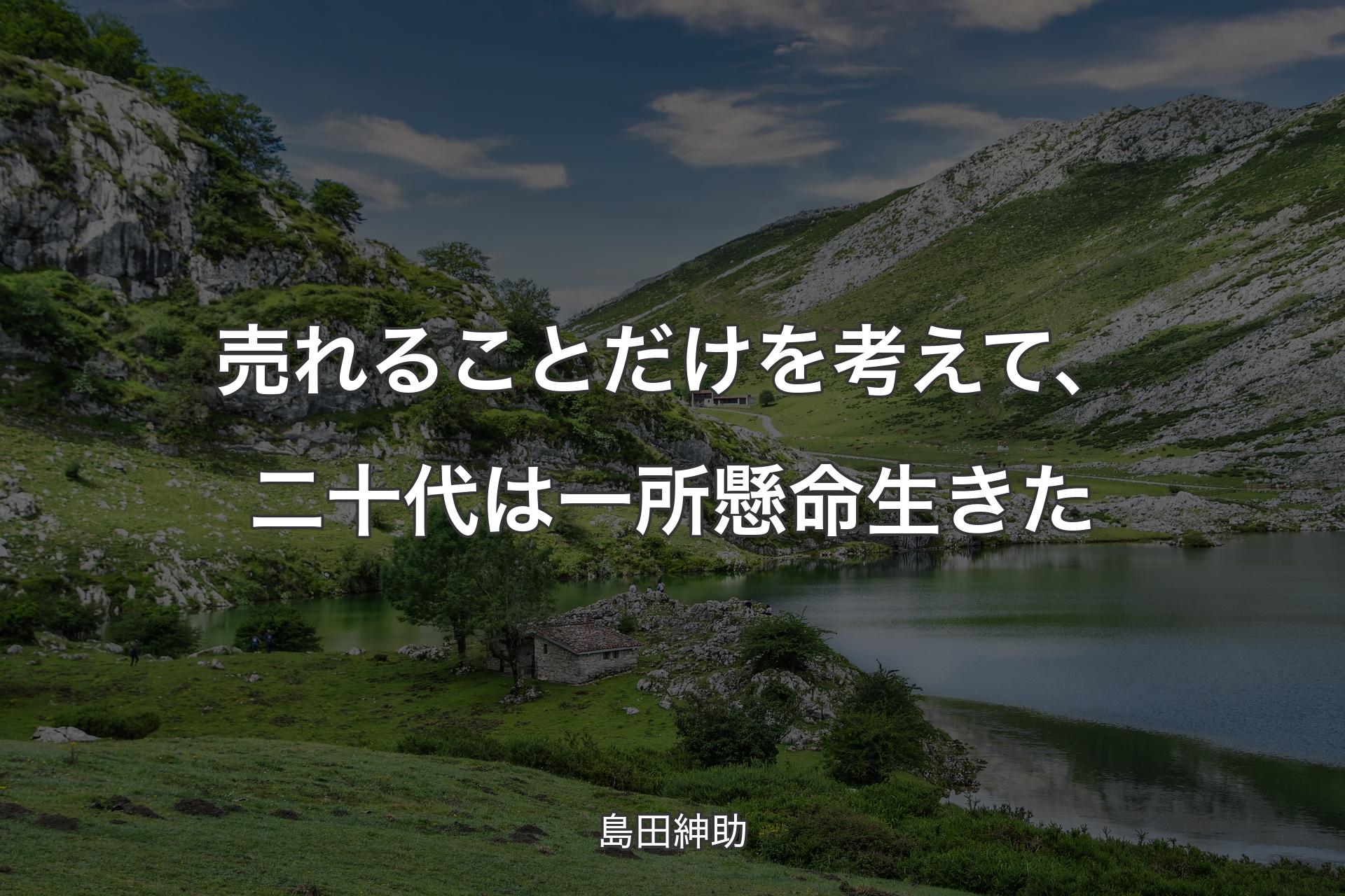 売れることだけを考えて、二十代は一所懸命生きた - 島田紳助