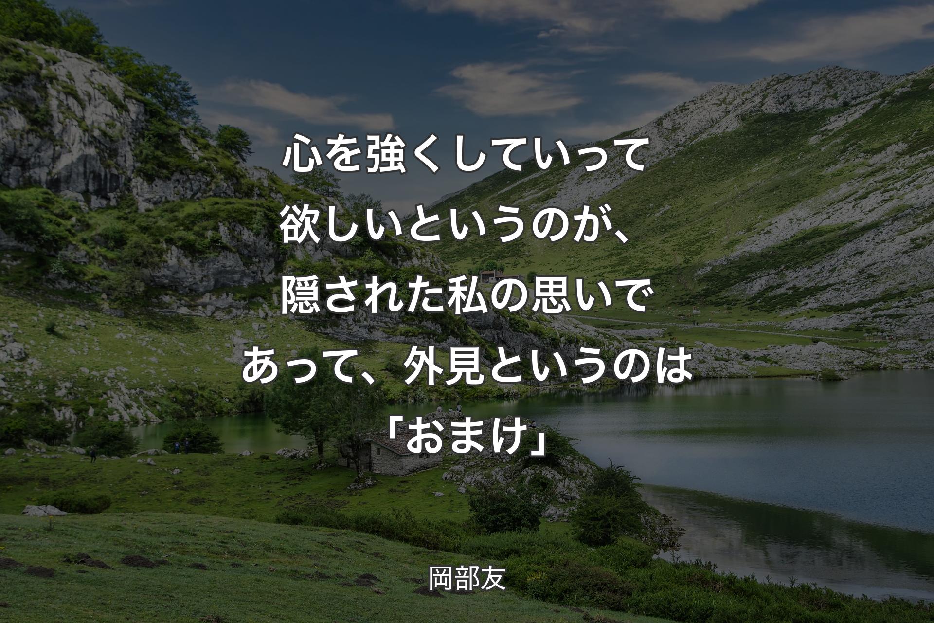 【背景1】心を強くしていって欲しいというのが、隠された私の思いであって、外見というのは「おまけ」 - 岡部友