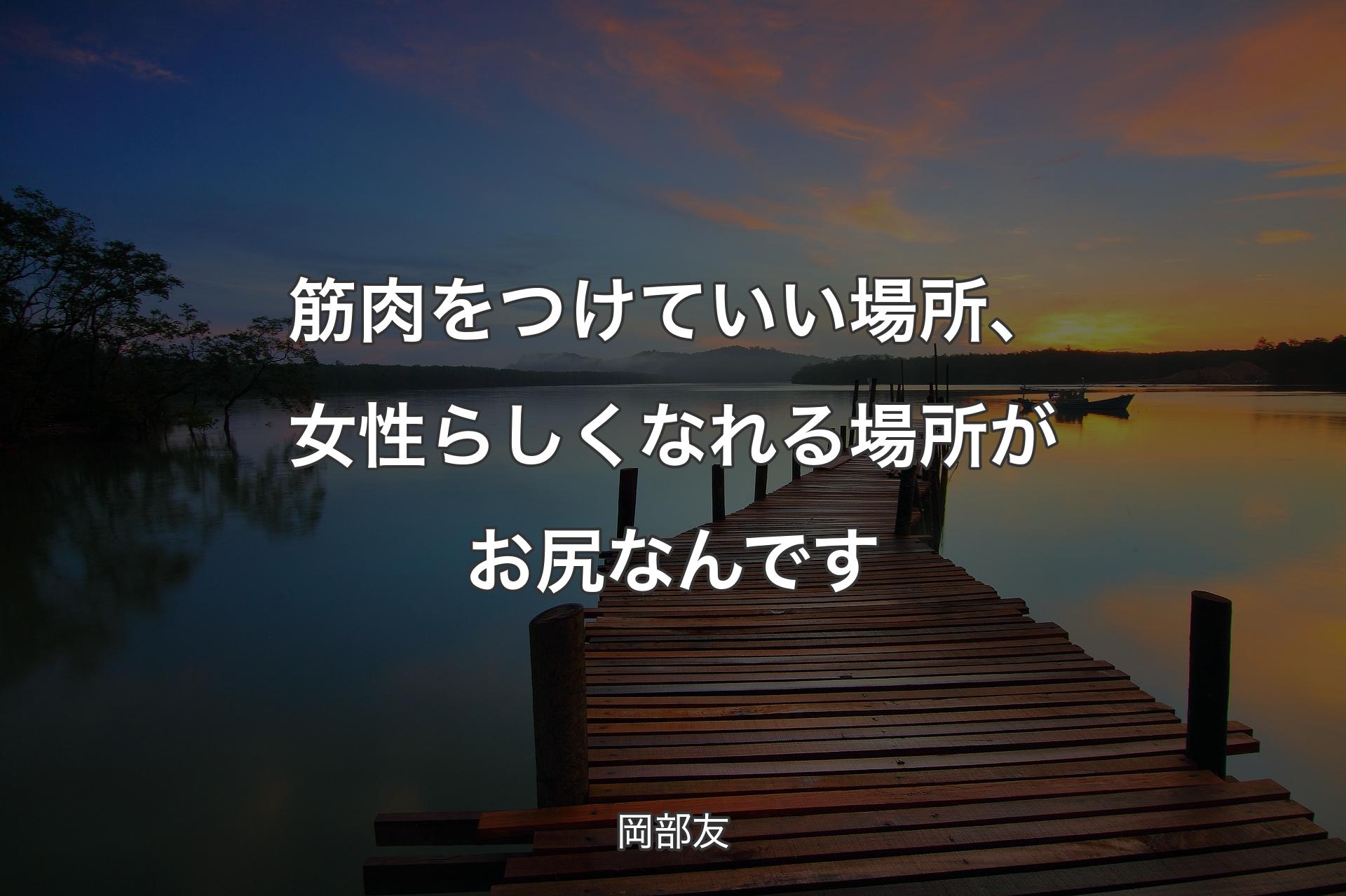 【背景3】筋肉をつけていい場所、女性らしくなれる場所がお尻なんです - 岡部友