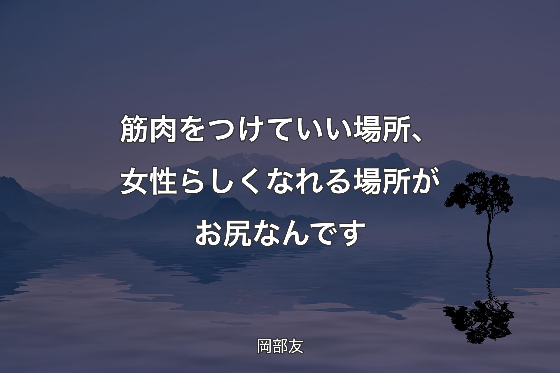 【背景4】筋肉をつけていい場所、女性らしく�なれる場所がお尻なんです - 岡部友