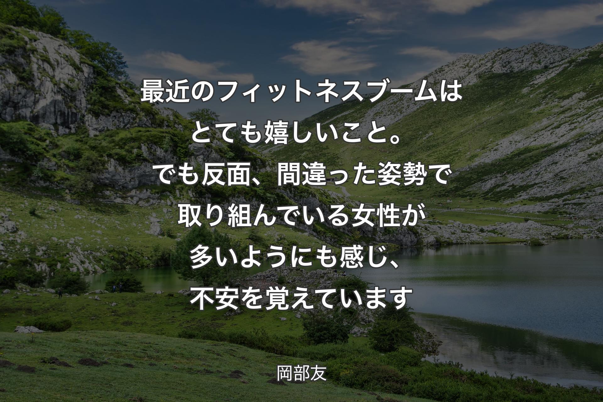 【背景1】最近のフィットネスブームはとても嬉しいこと。でも反面、間違った姿勢で取り組んでいる女性が多いようにも感じ、不安を覚えています - 岡部友