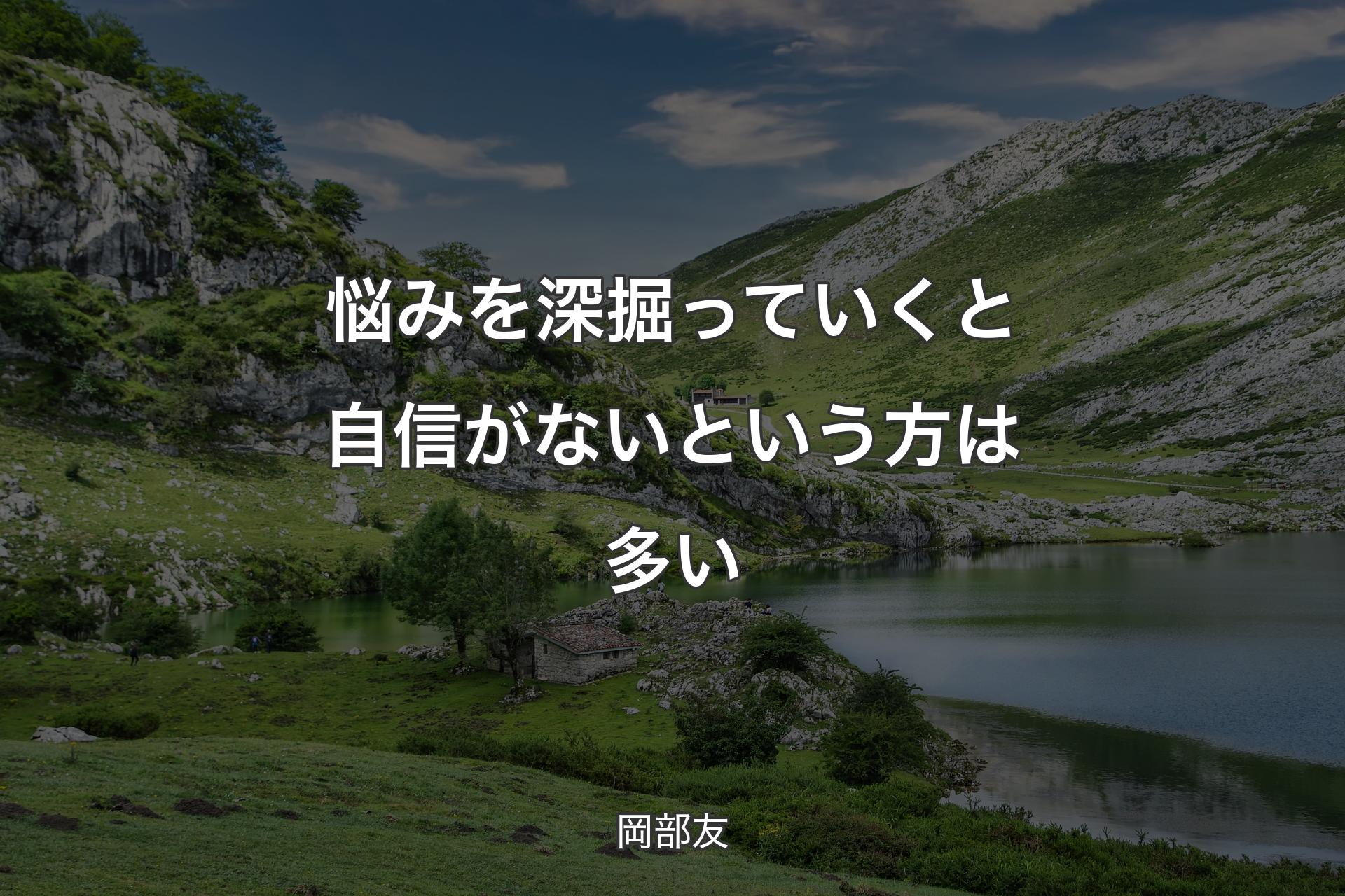 悩みを深掘っていくと自信がないという方は多い - 岡部友