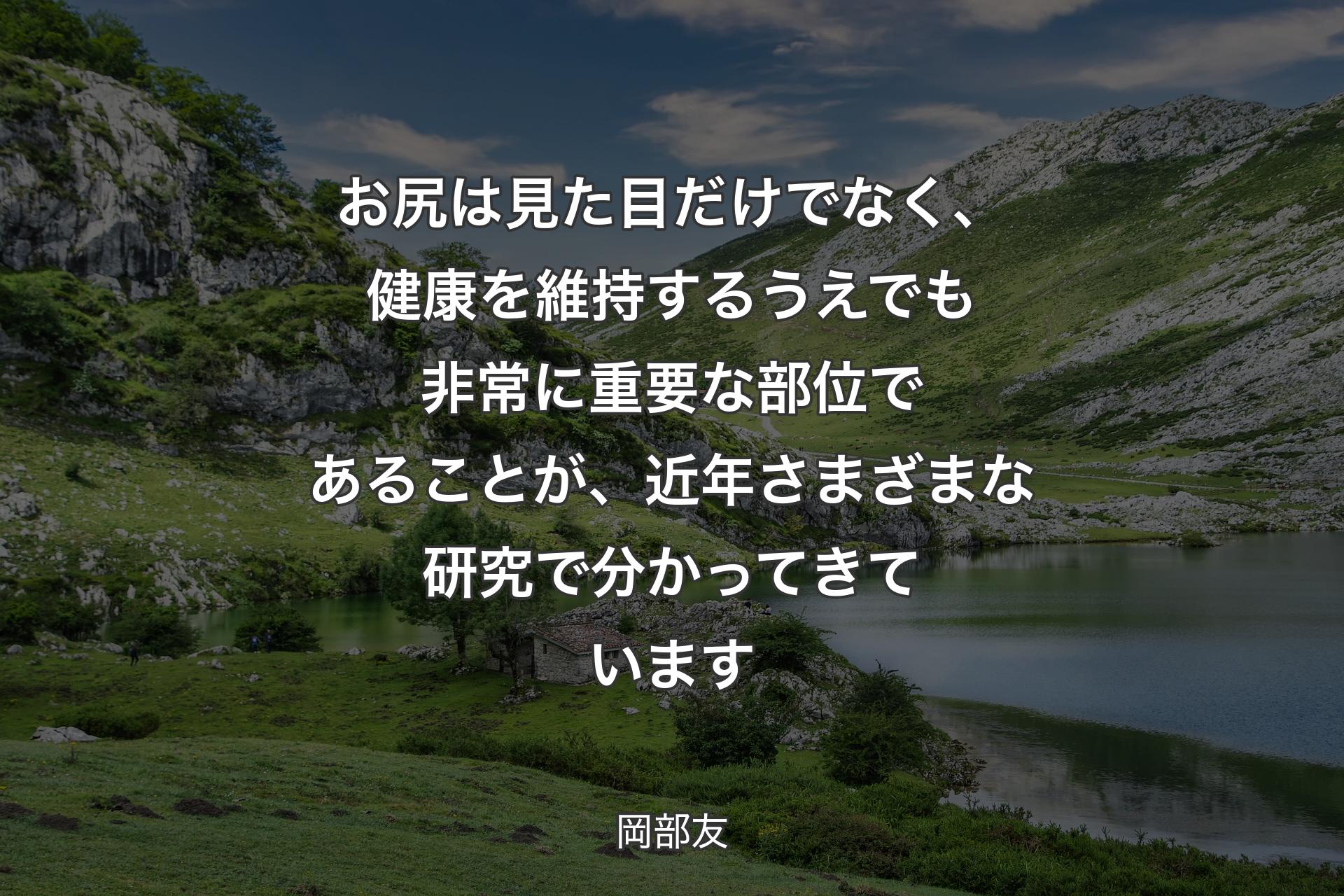 【背景1】お尻は見た目だけでなく、健康を維持するうえでも非常に重要な部位であることが、近年さまざまな研究で分かってきています - 岡部友