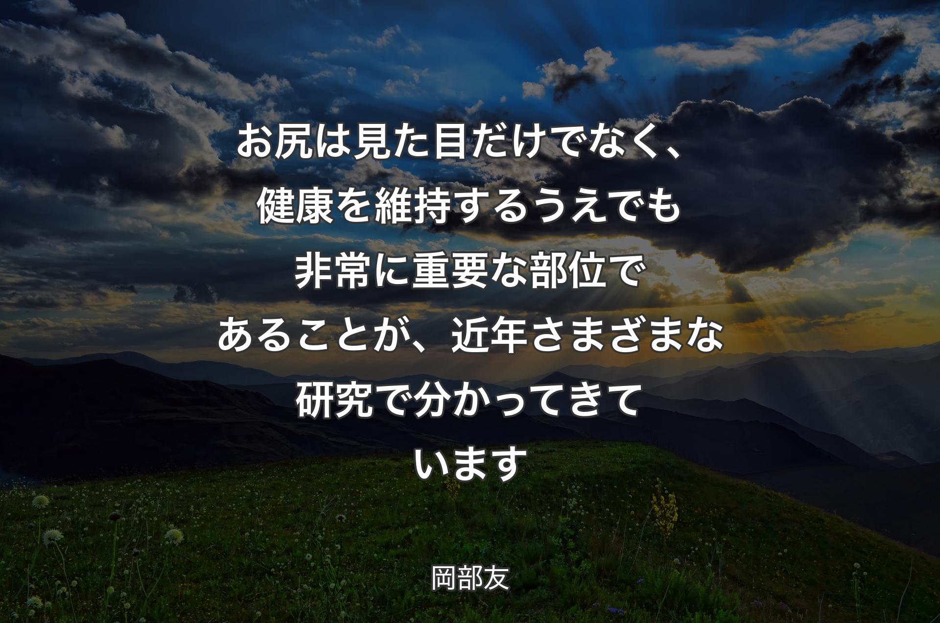 お尻は見た目だけでなく、健康を維持するうえでも非常に重要な部位であることが、近年さまざまな研究で分かってきています - 岡部友